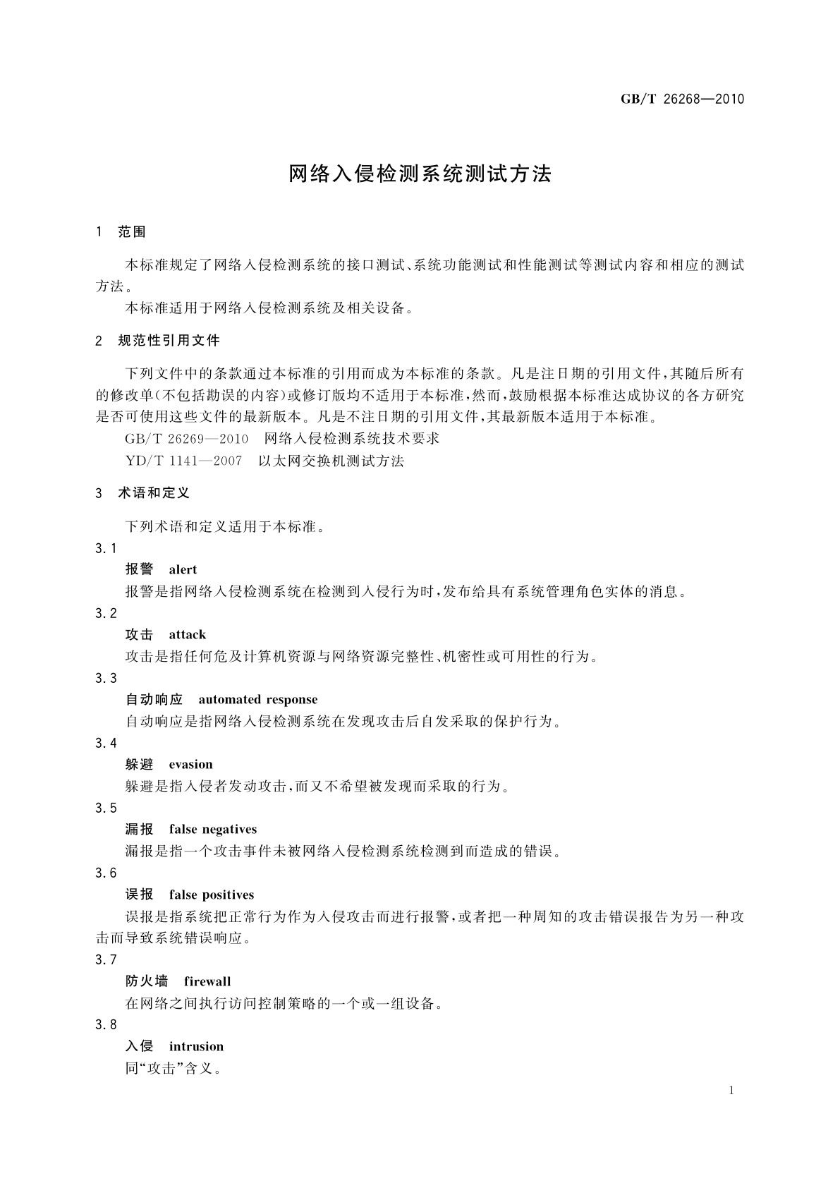 GB/T 26268-2010 网络入侵检测系统测试方法