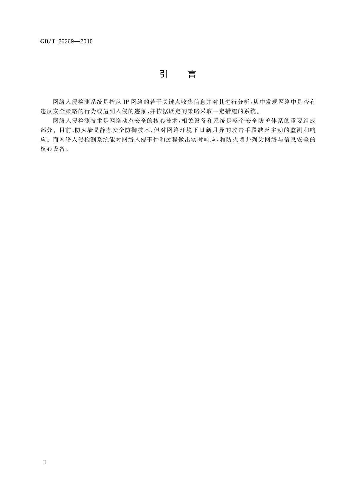 GB/T 26269-2010 网络入侵检测系统技术要求