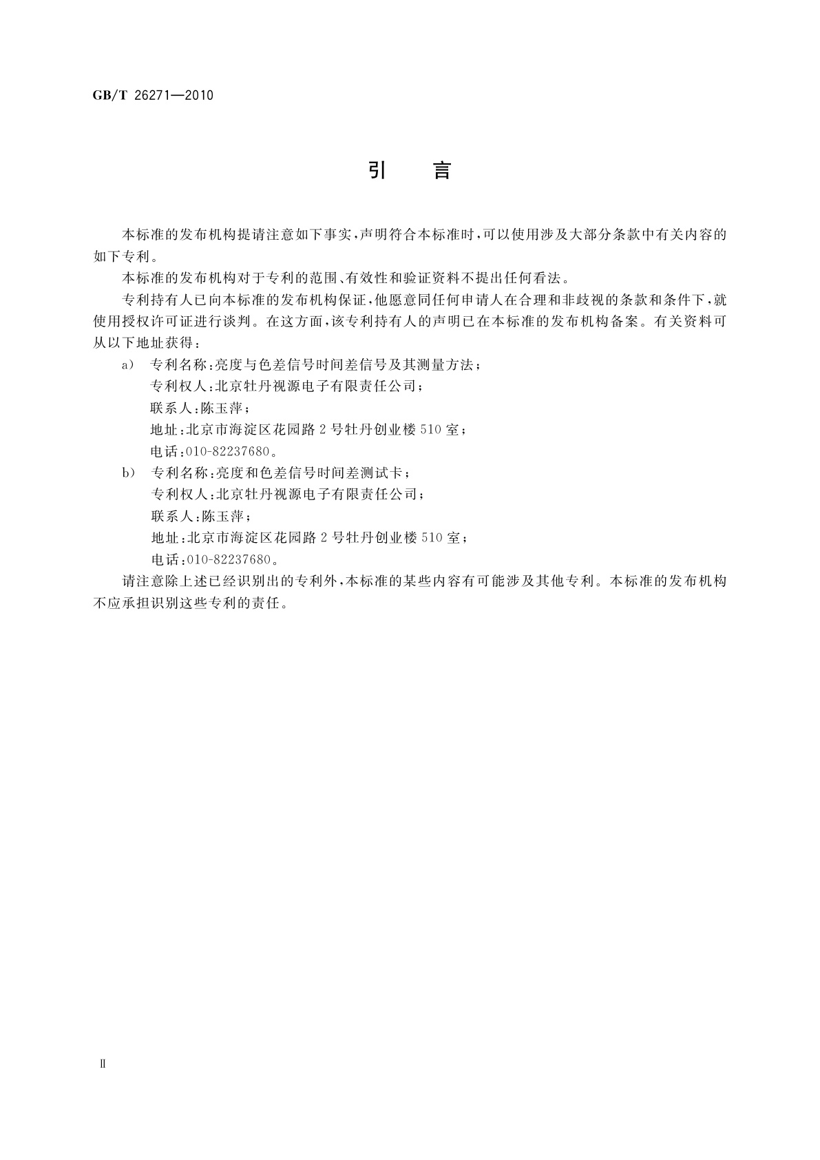 GB/T 26271-2010 地面数字电视接收设备亮度与色差信号重合度技术要求及测量方法