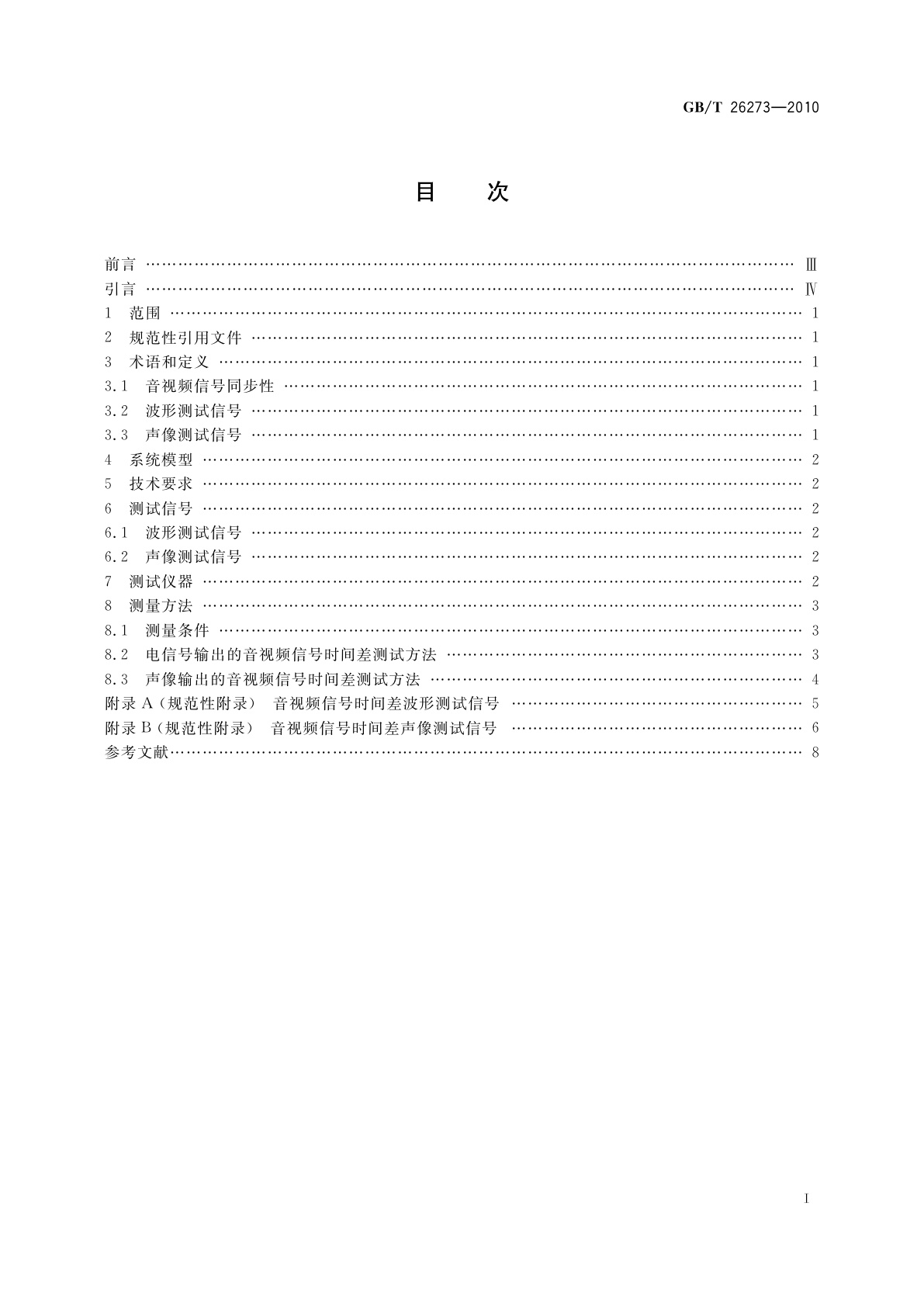 GB/T 26273-2010 地面数字电视接收设备音视频同步性技术要求及测量方法