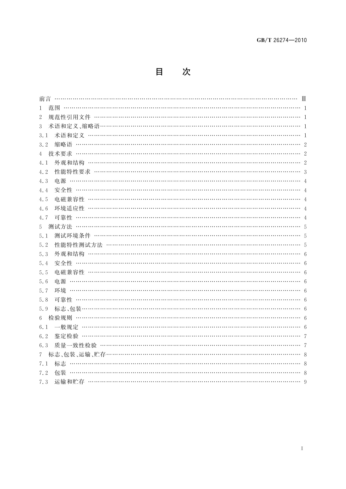 GB/T 26274-2010 数字电视码流分析仪通用规范