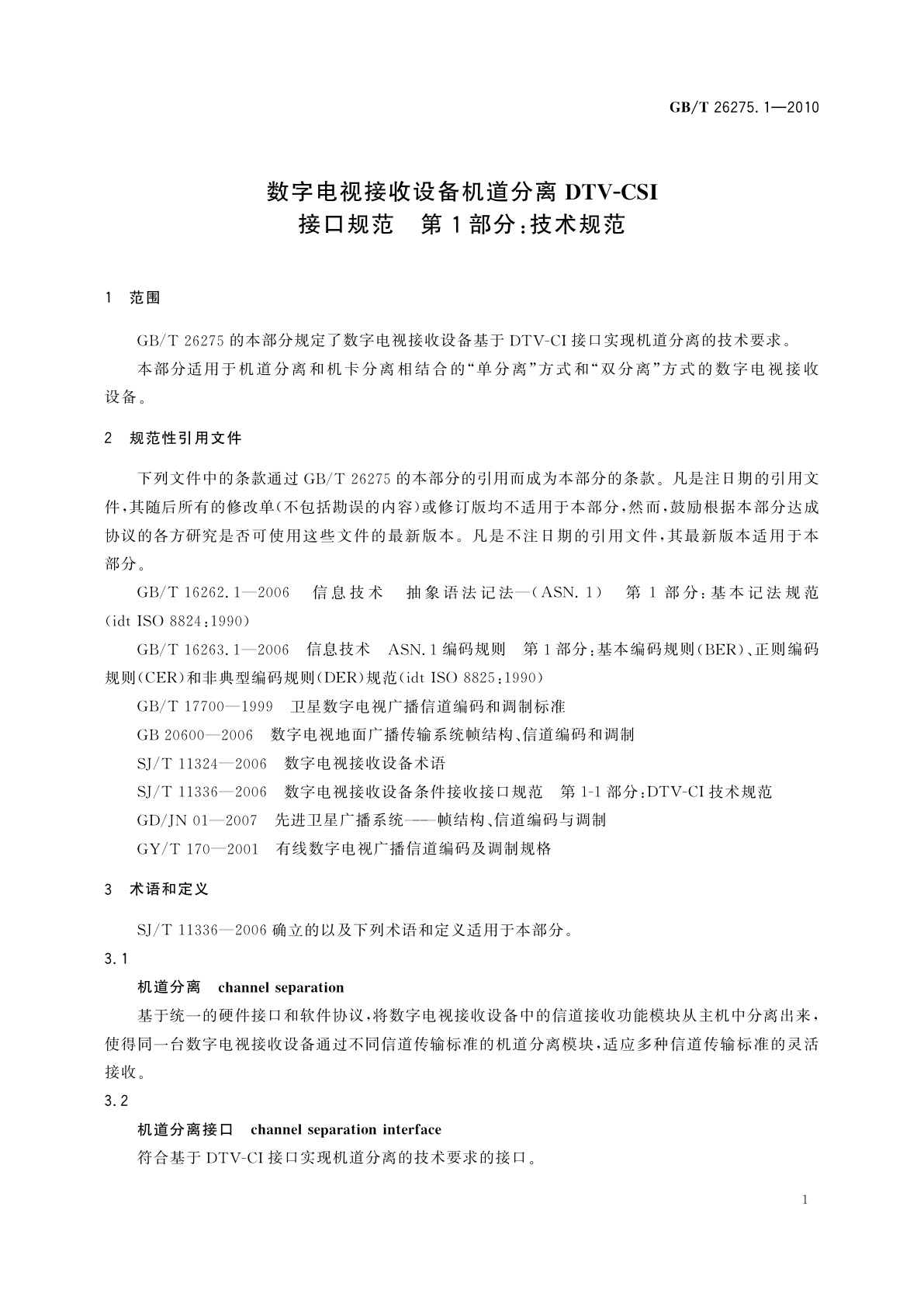 GB/T 26275.1-2010 数字电视接收设备机道分离DTV-CSI接口规范　第1部分：技术规范