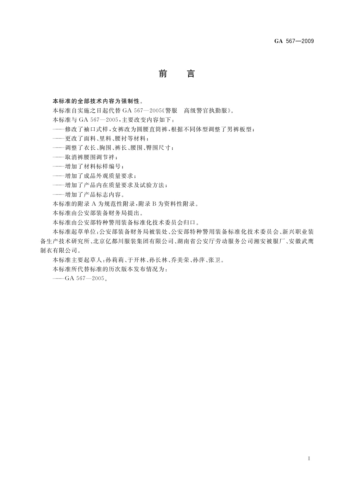 GA 567-2009 警服　高级警官执勤服