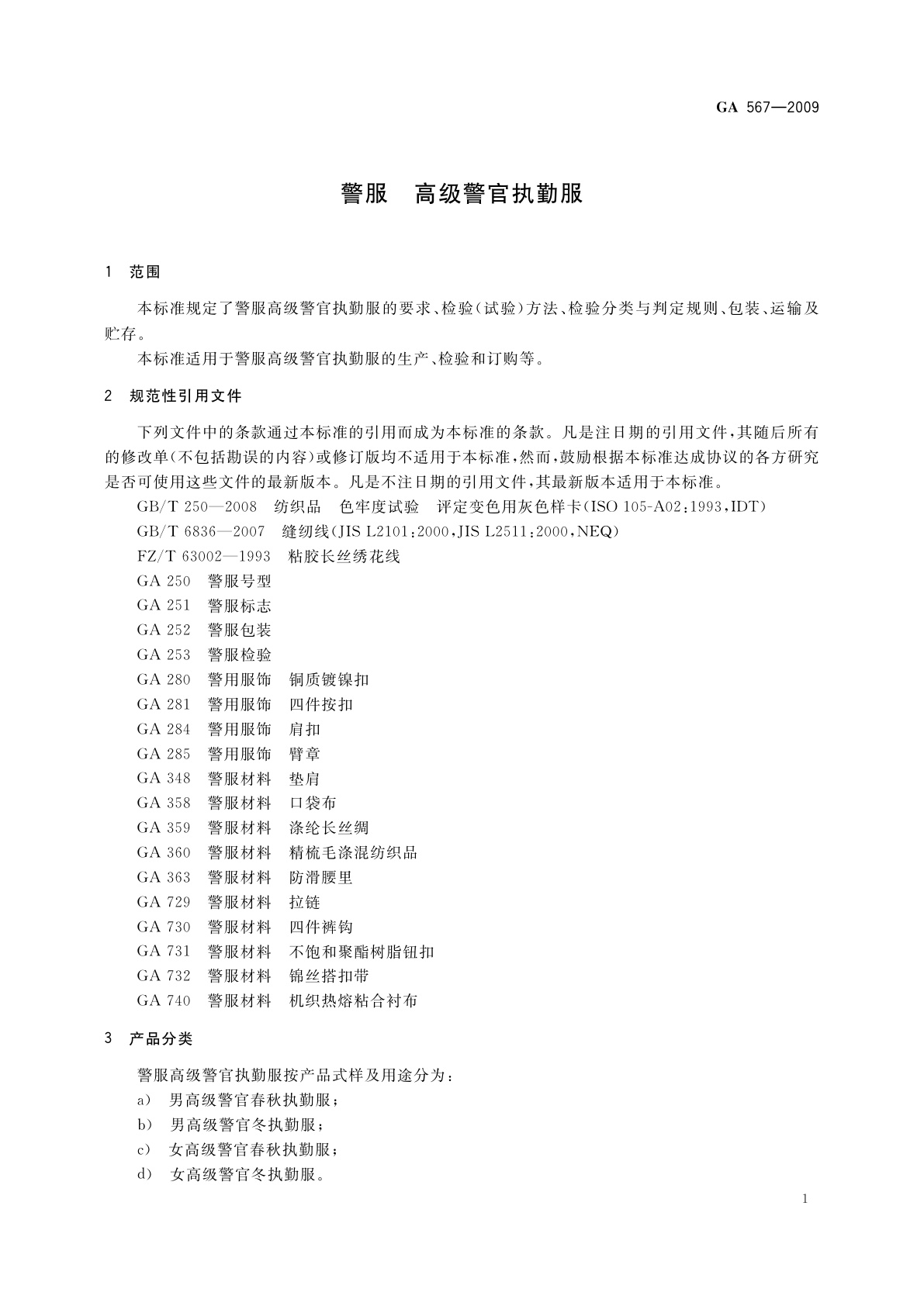 GA 567-2009 警服　高级警官执勤服