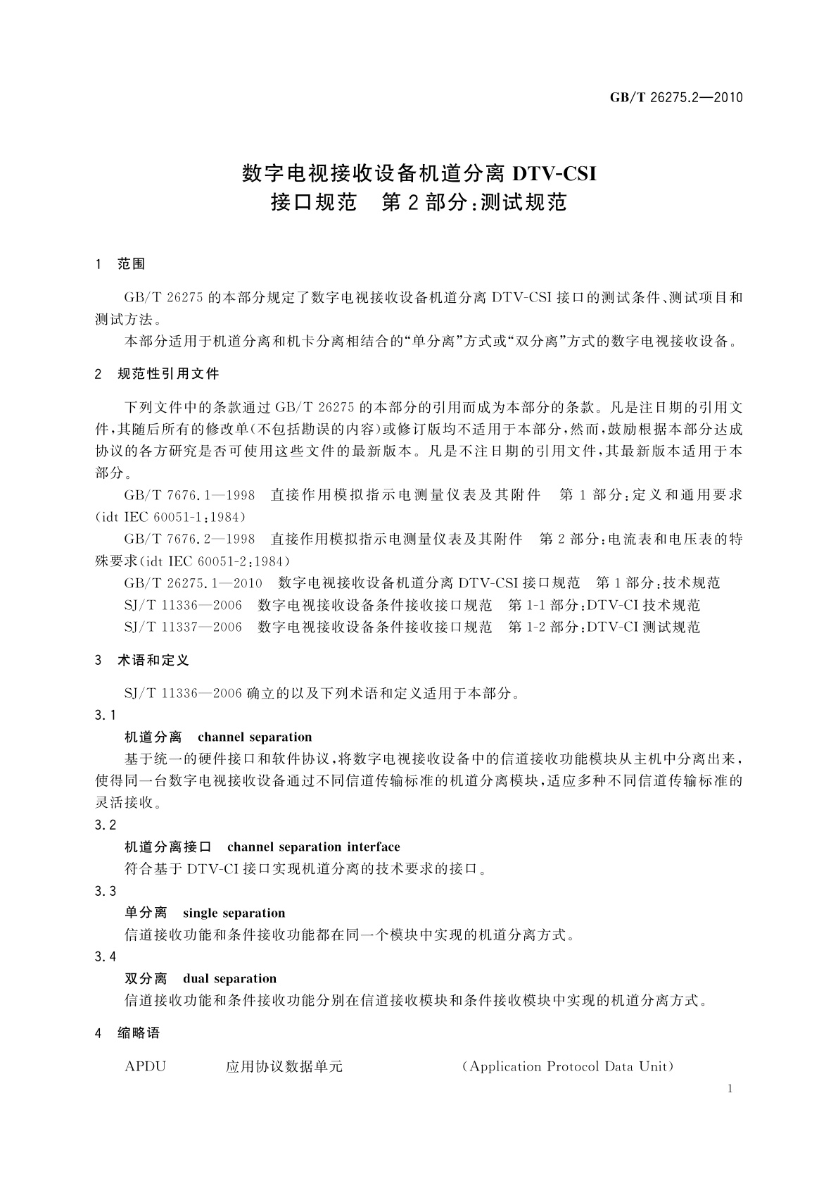 GB/T 26275.2-2010 数字电视接收设备机道分离DTV-CSI接口规范　第2部分：测试规范