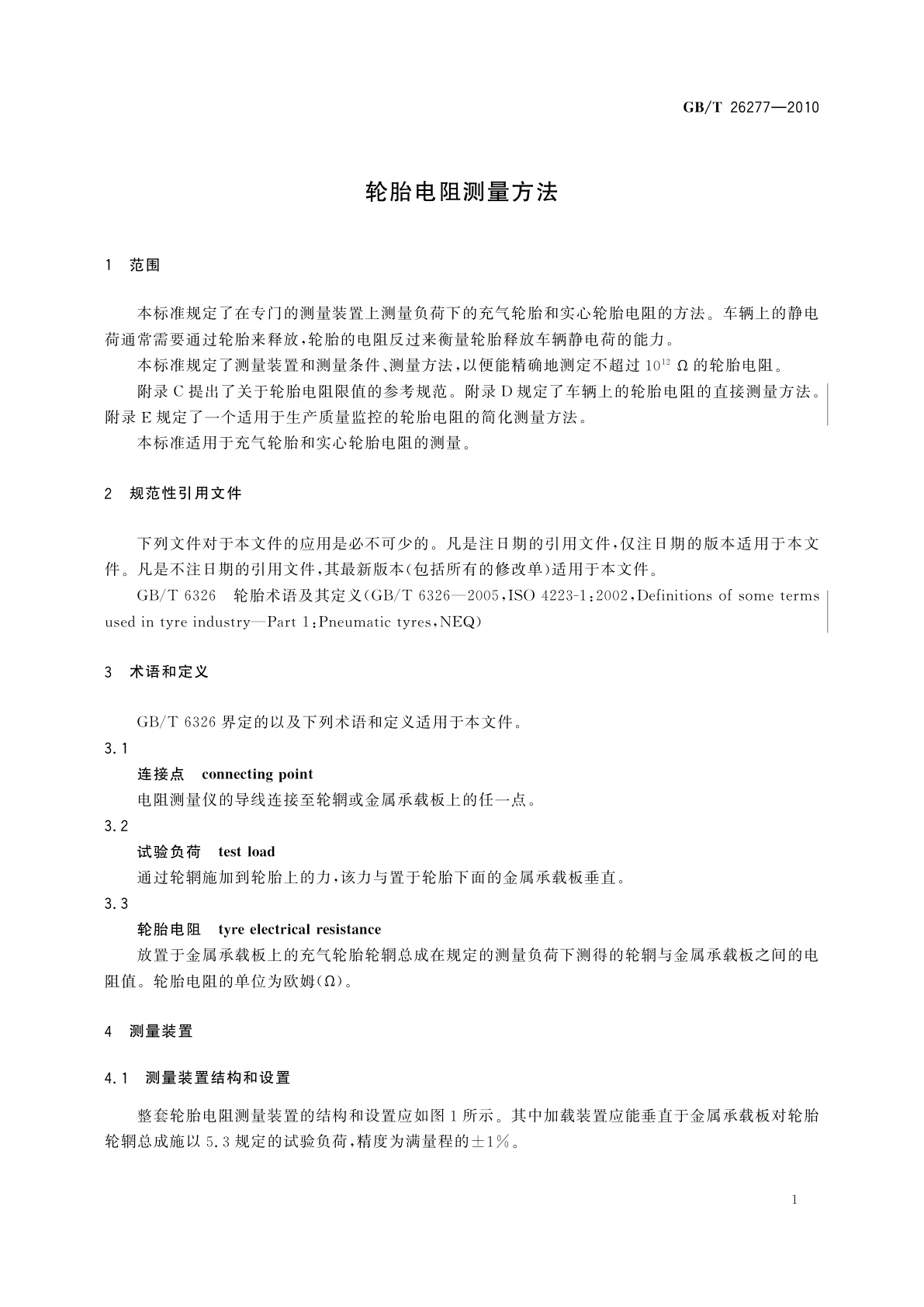 GB/T 26277-2010 轮胎电阻测量方法