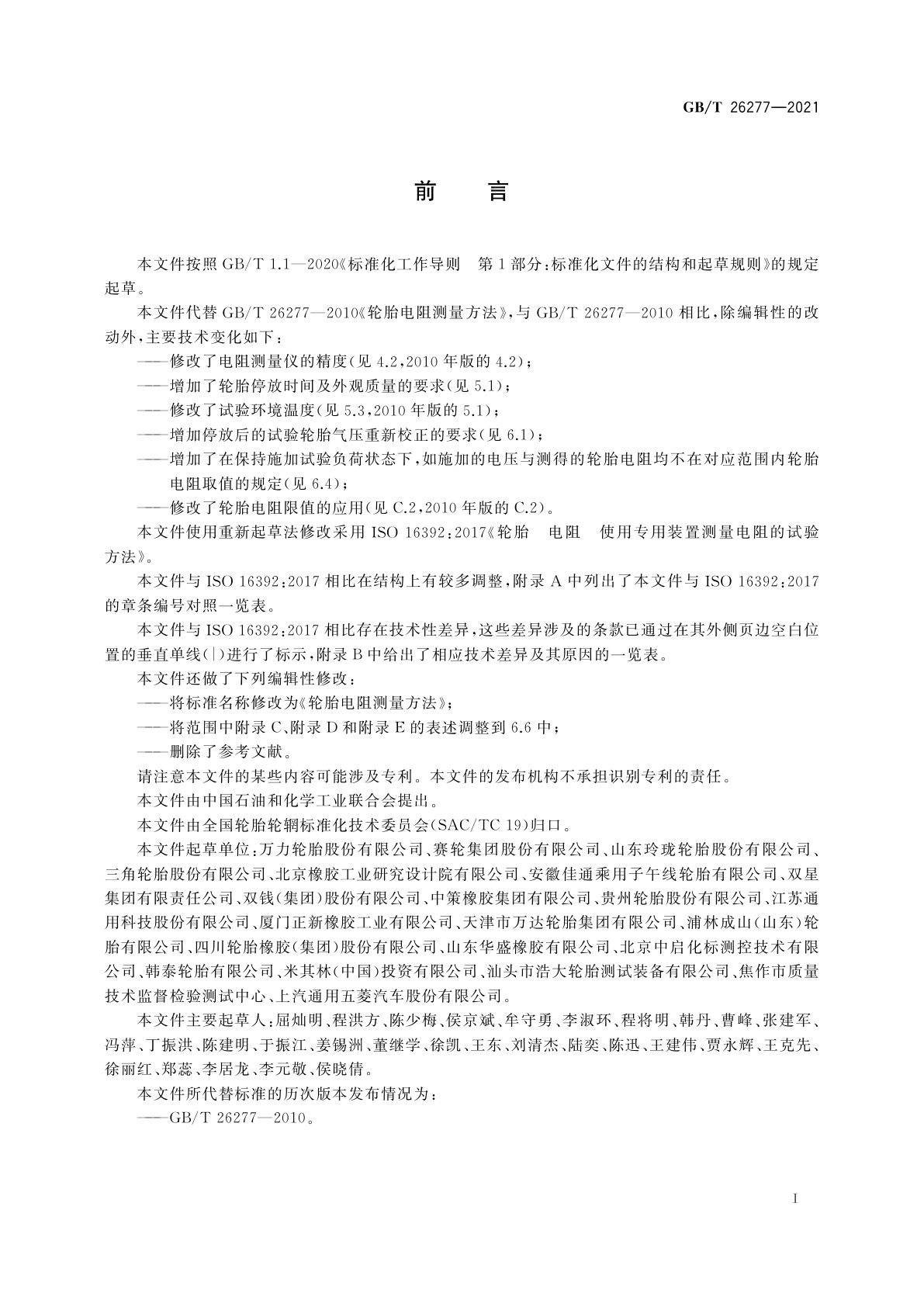 GB/T 26277-2021 轮胎电阻测量方法