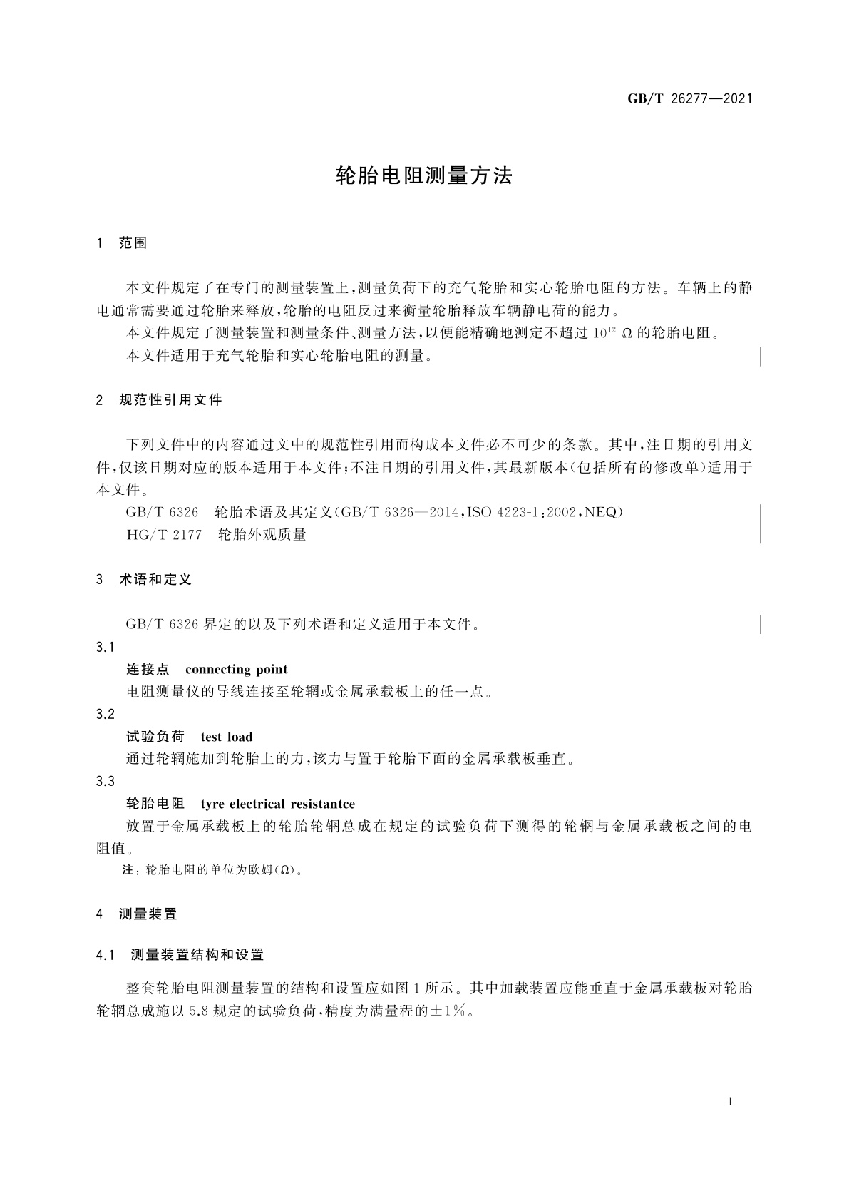 GB/T 26277-2021 轮胎电阻测量方法