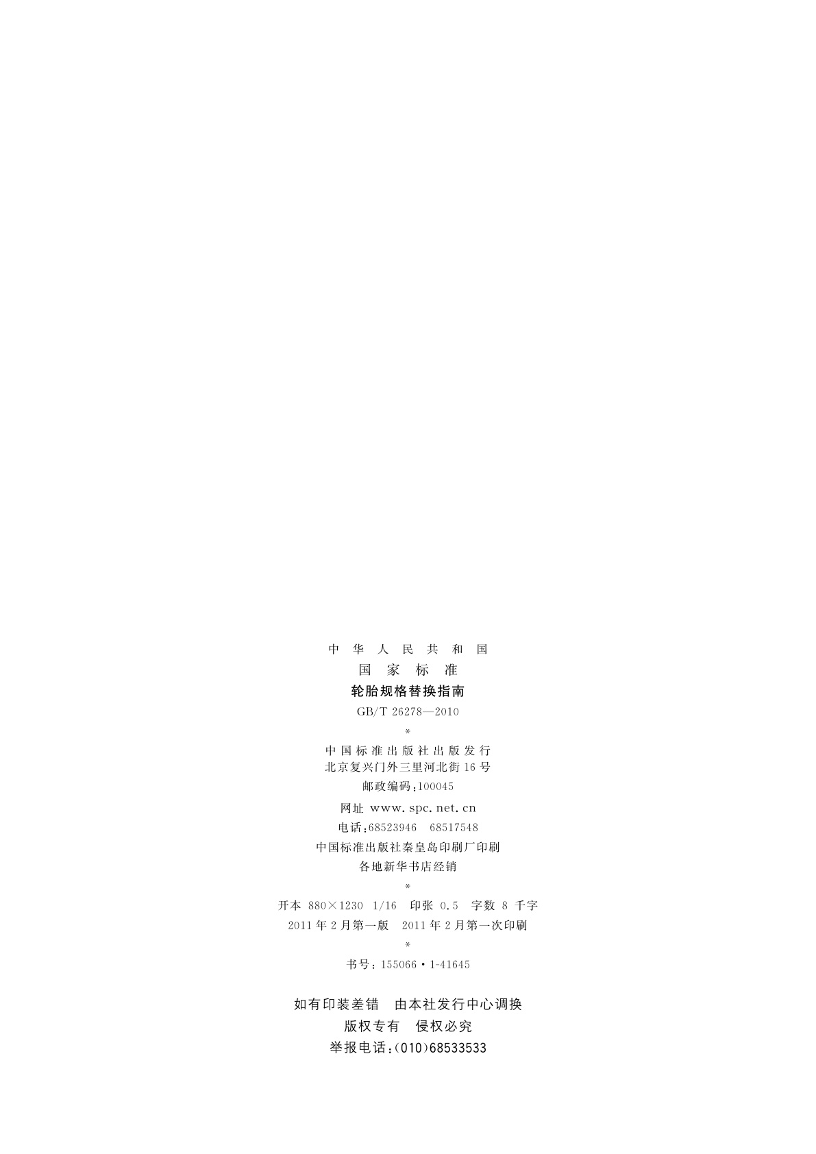 GB/T 26278-2010 轮胎规格替换指南