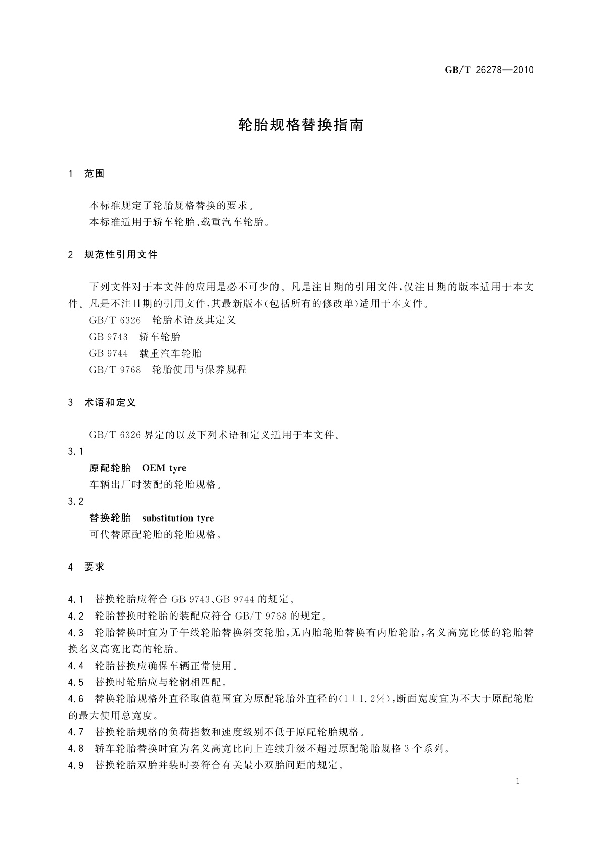 GB/T 26278-2010 轮胎规格替换指南