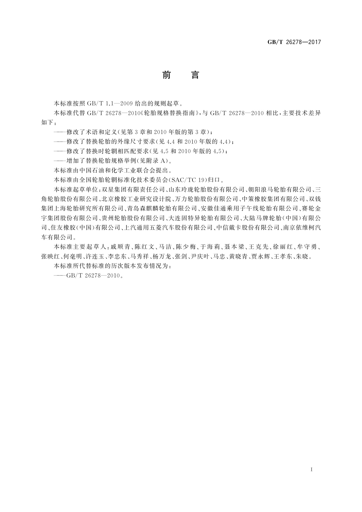GB/T 26278-2017 轮胎规格替换指南