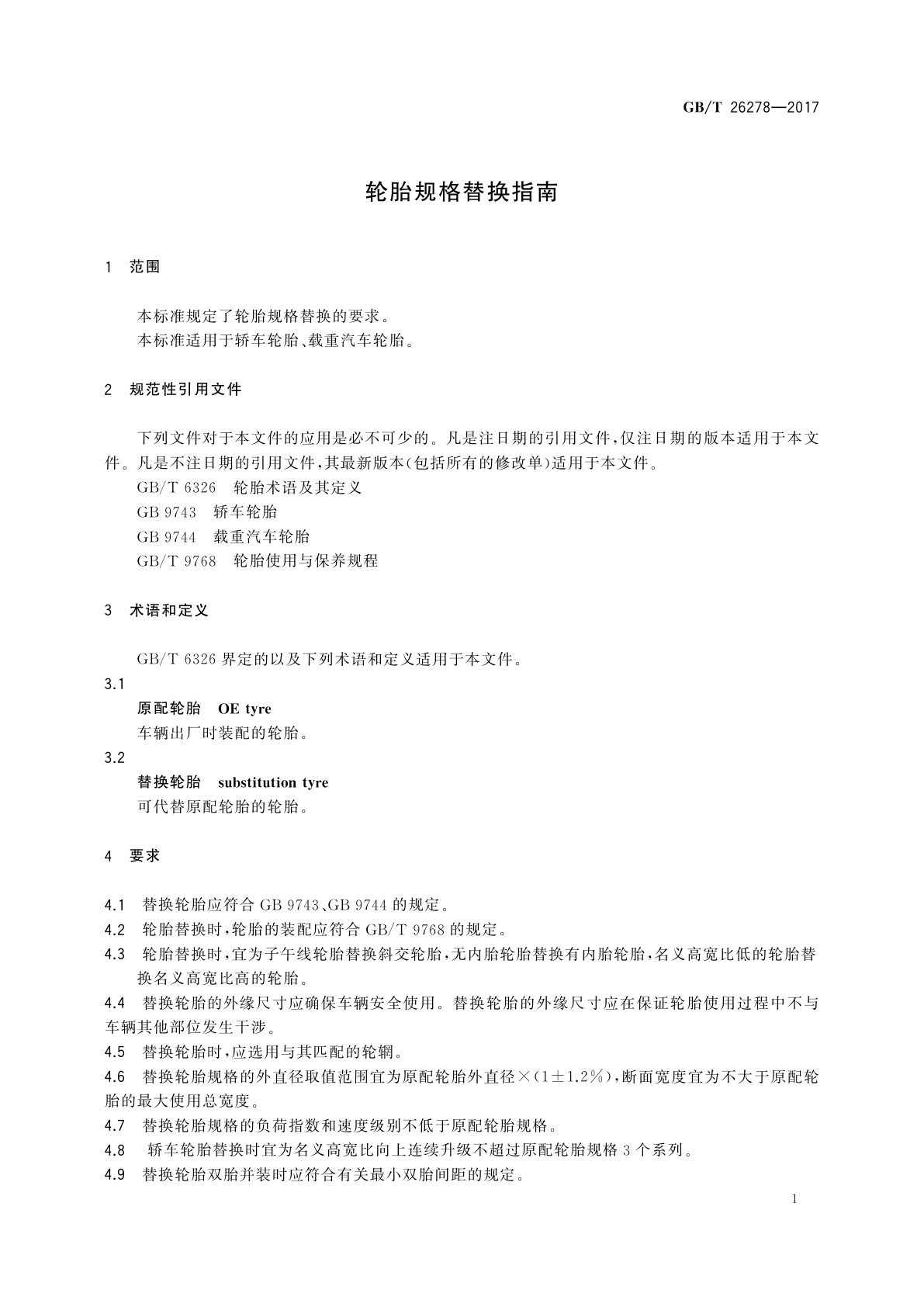 GB/T 26278-2017 轮胎规格替换指南
