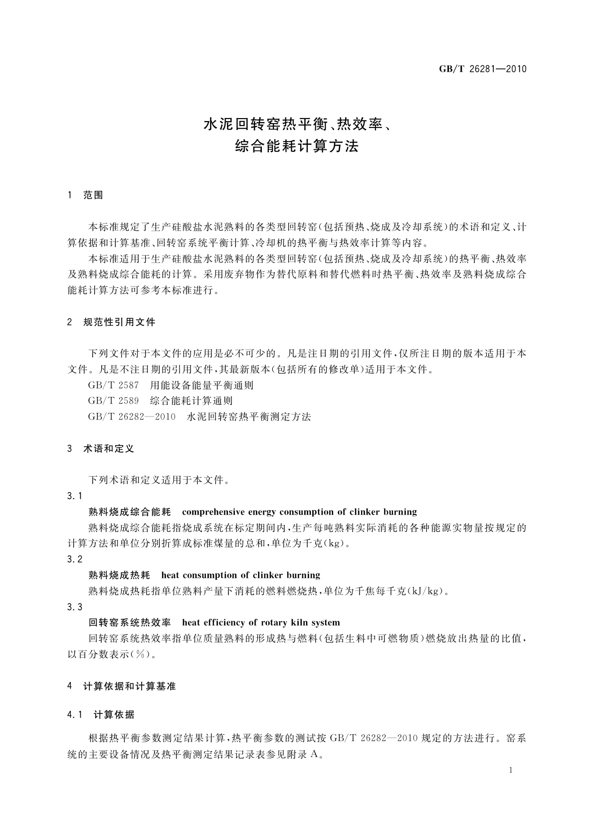 GB/T 26281-2010 水泥回转窑热平衡、热效率、综合能耗计算方法