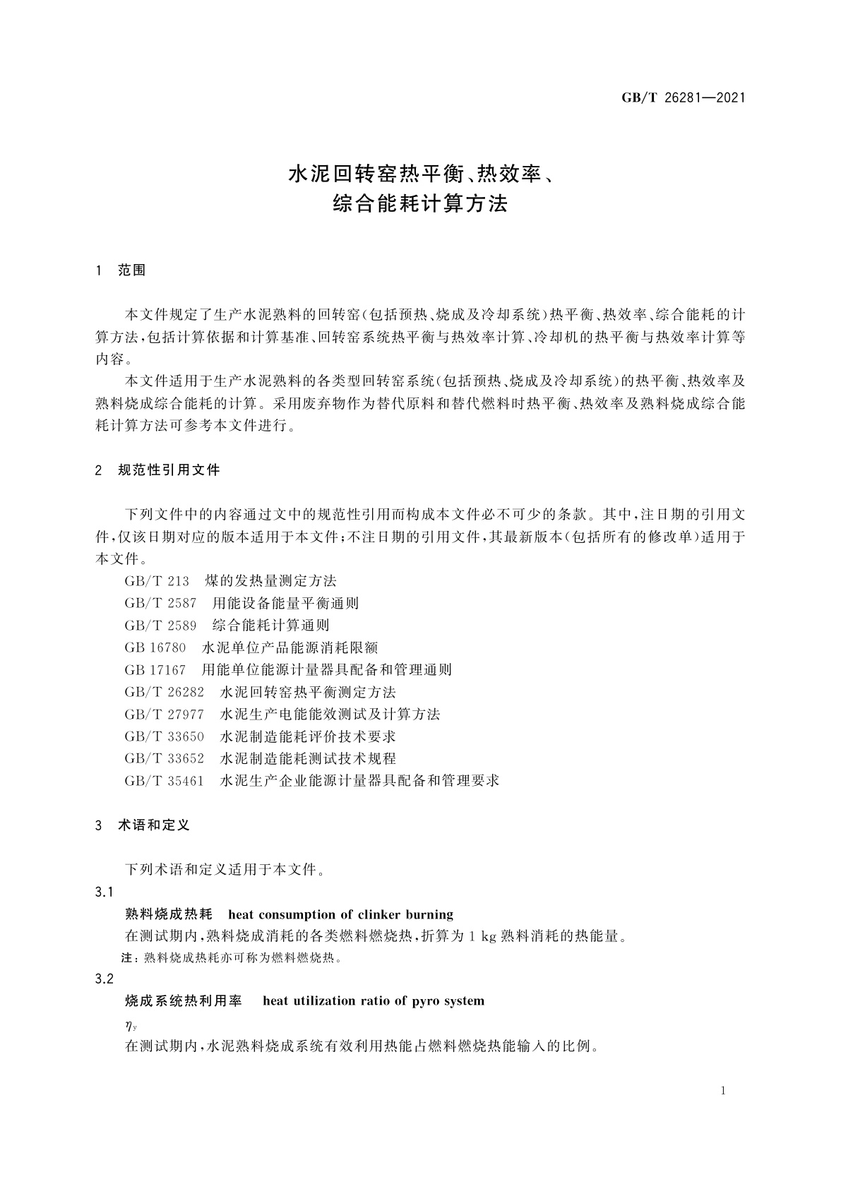 GB/T 26281-2021 水泥回转窑热平衡、热效率、综合能耗计算方法