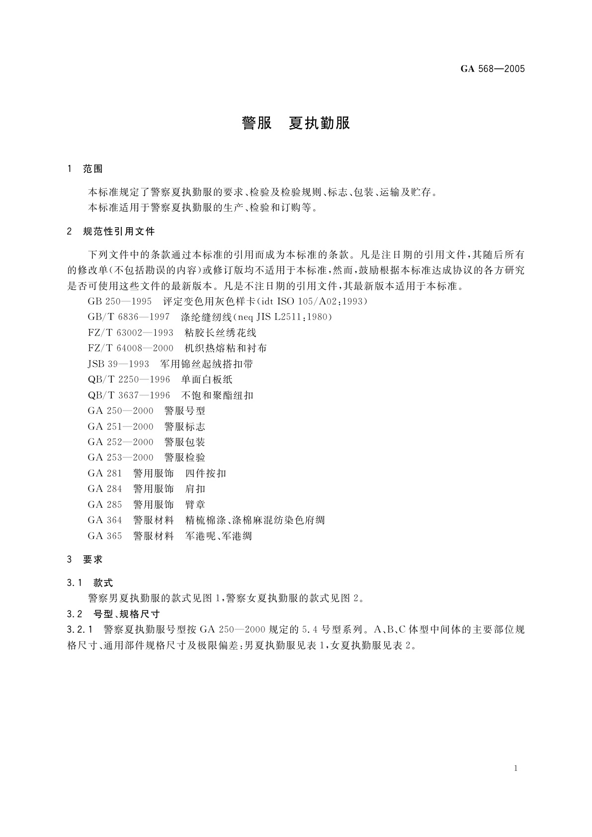 GA 568-2005 警服　夏执勤服