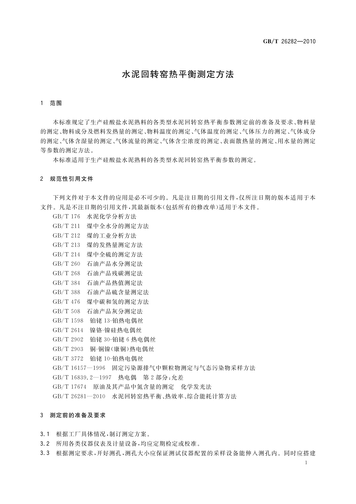 GB/T 26282-2010 水泥回转窑热平衡测定方法