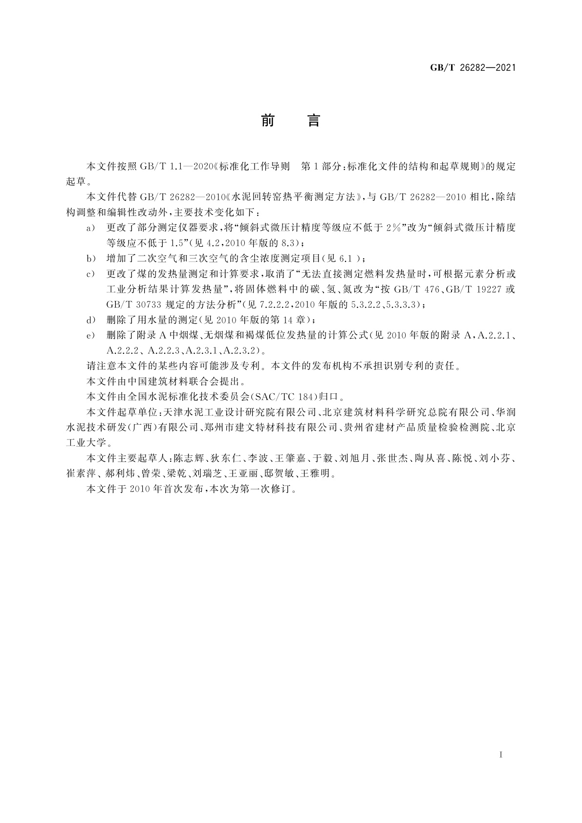 GB/T 26282-2021 水泥回转窑热平衡测定方法