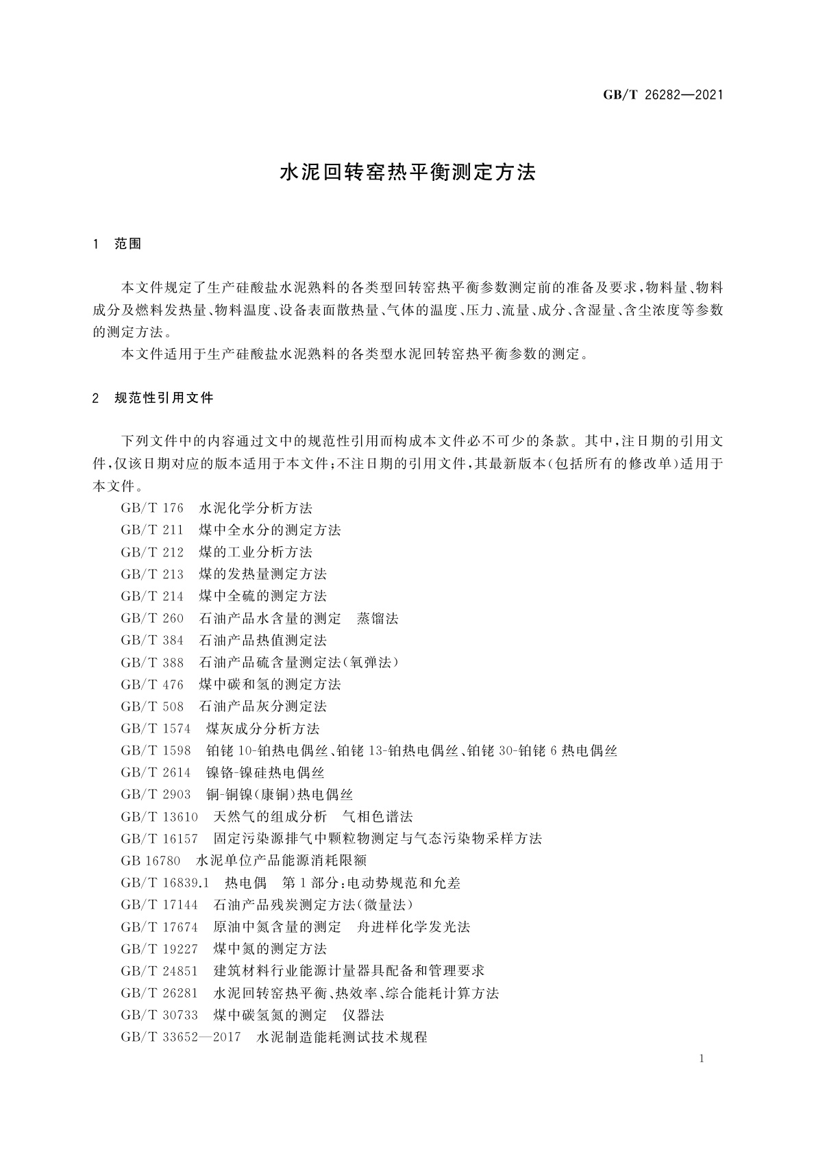 GB/T 26282-2021 水泥回转窑热平衡测定方法