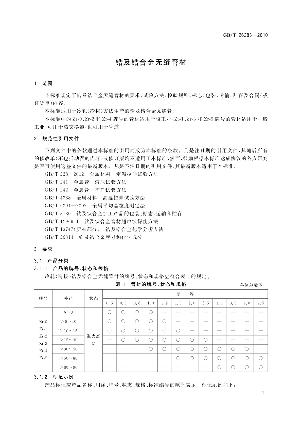 GB/T 26283-2010 锆及锆合金无缝管材