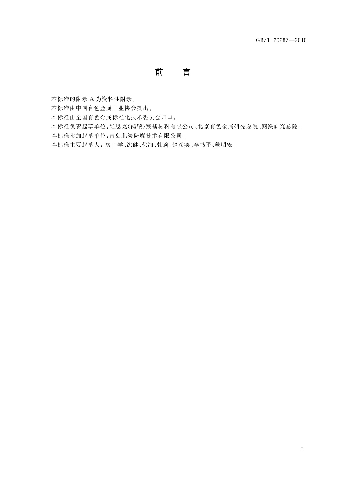 GB/T 26287-2010 电热水器用铝合金牺牲阳极