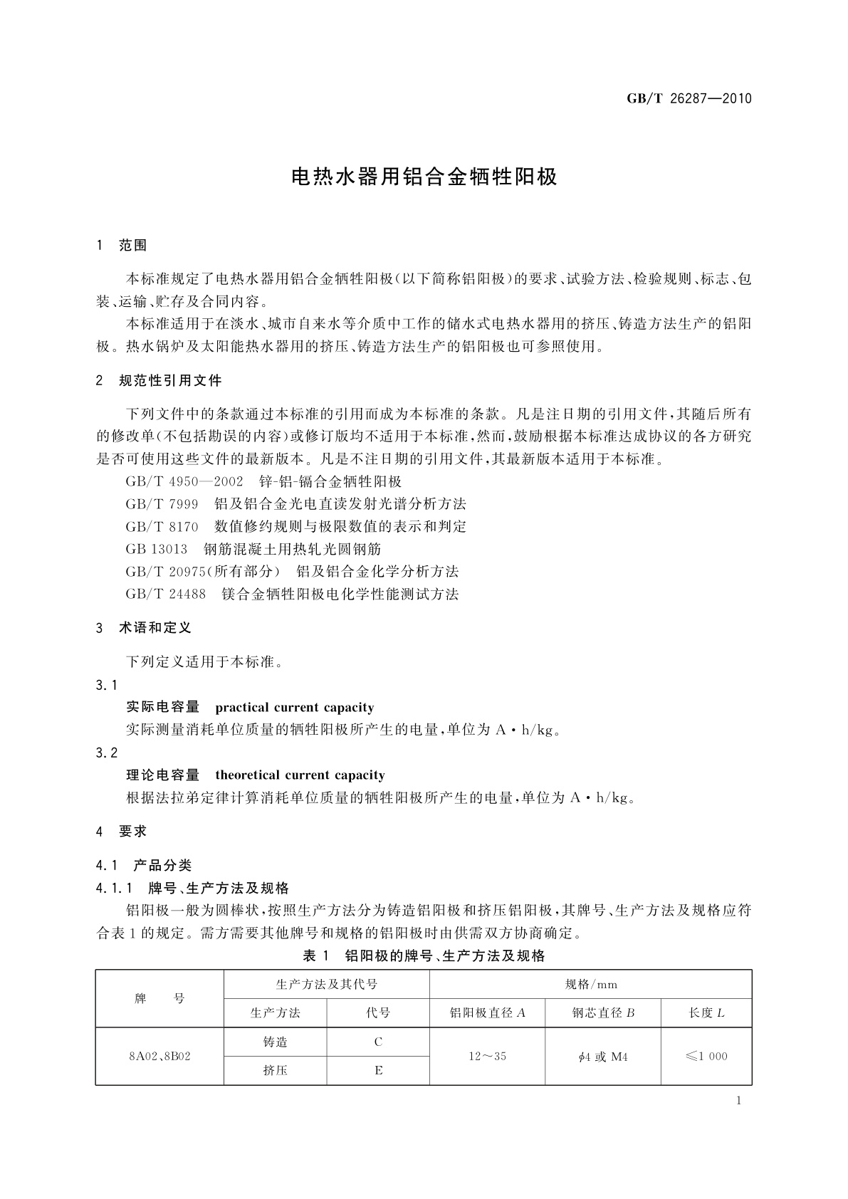 GB/T 26287-2010 电热水器用铝合金牺牲阳极