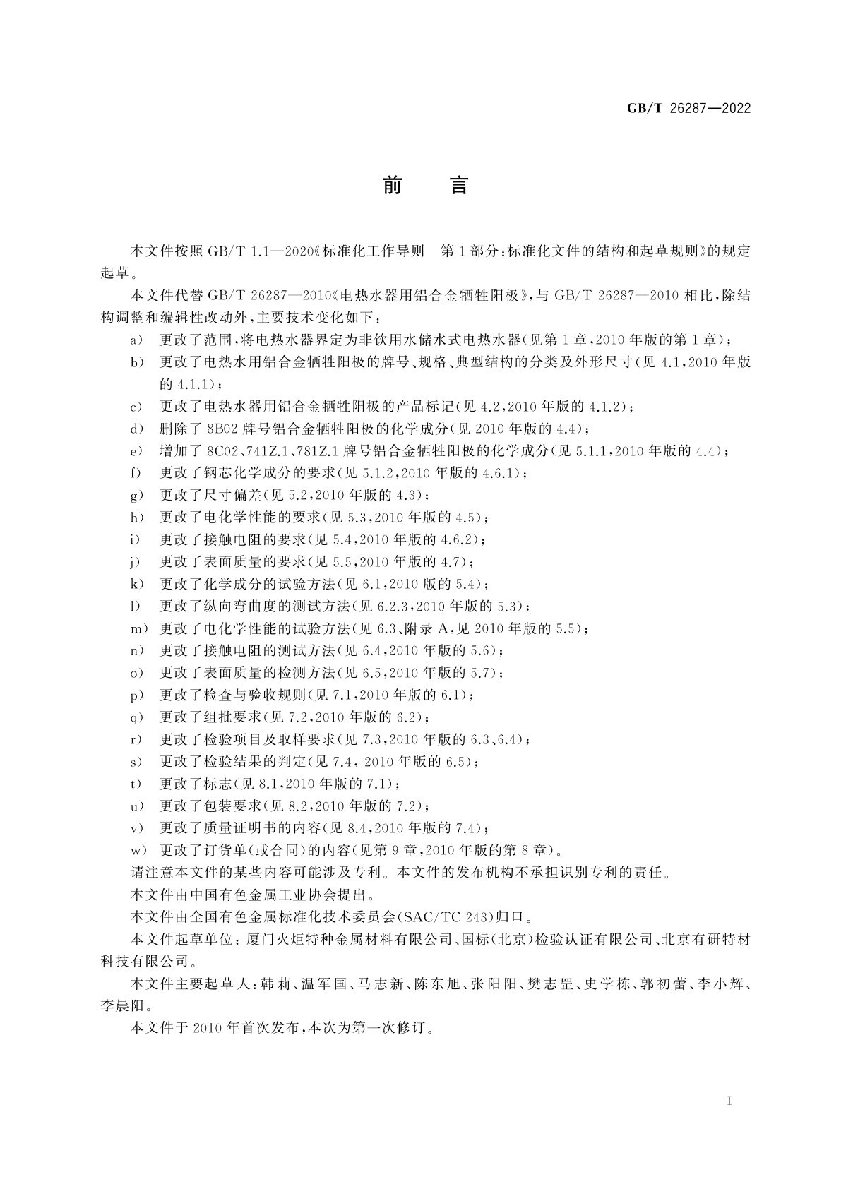 GB/T 26287-2022 电热水器用铝合金牺牲阳极