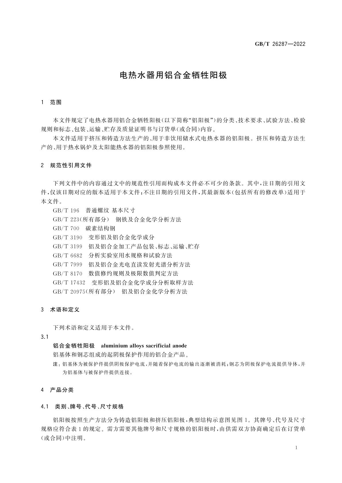GB/T 26287-2022 电热水器用铝合金牺牲阳极