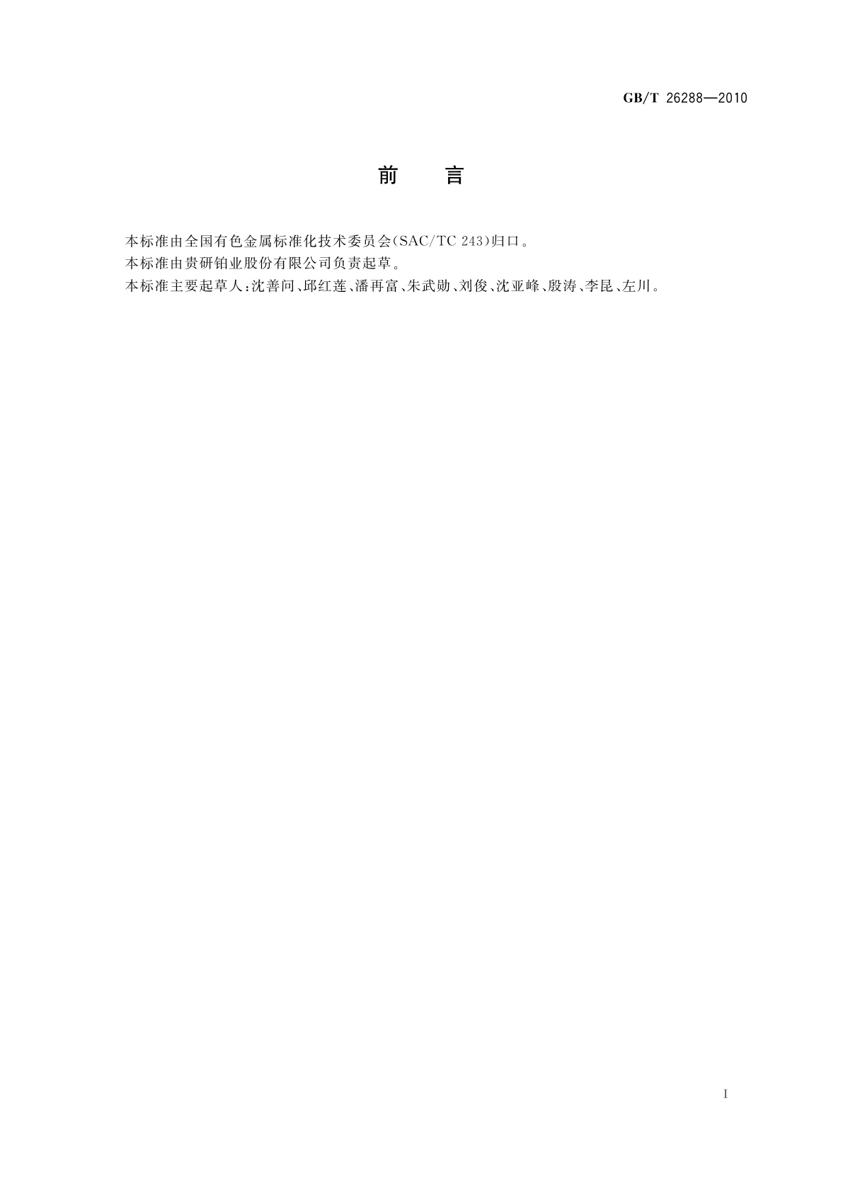 GB/T 26288-2010 二氯二氨钯