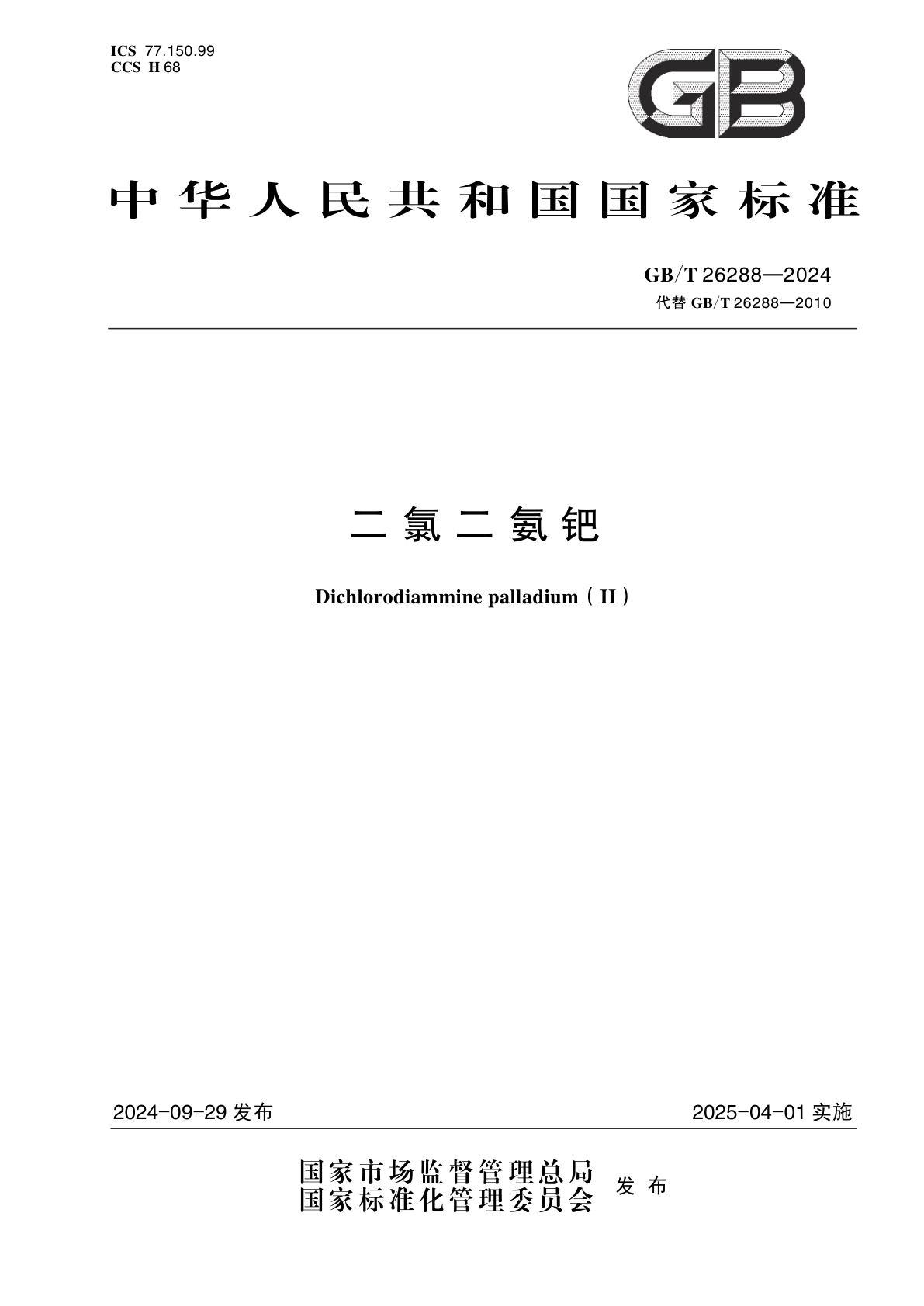 GB/T 26288-2024 二氯二氨钯
