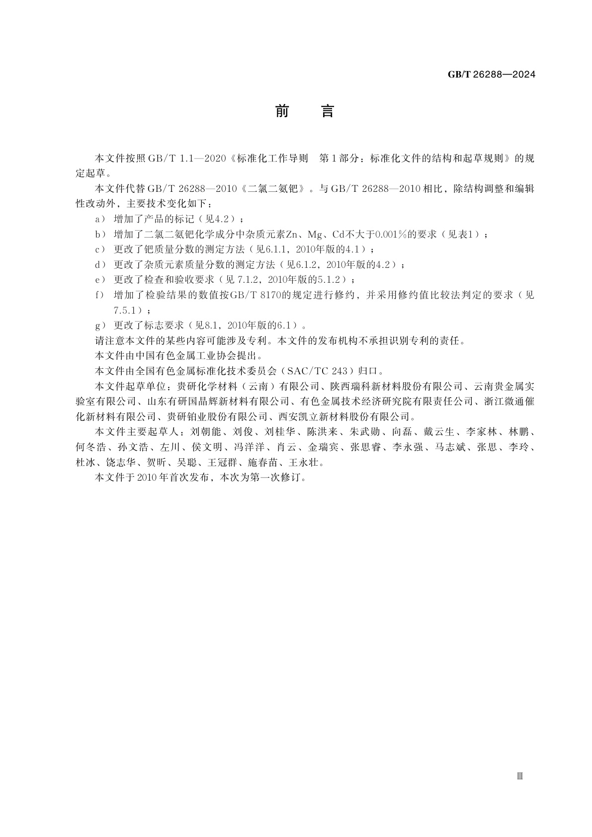 GB/T 26288-2024 二氯二氨钯