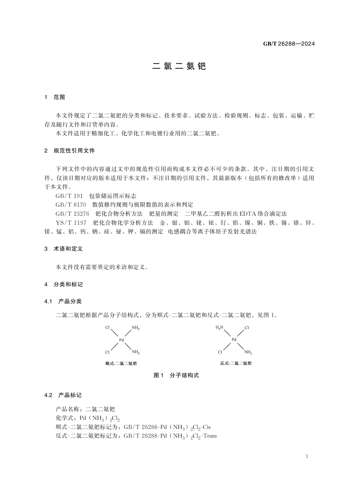 GB/T 26288-2024 二氯二氨钯