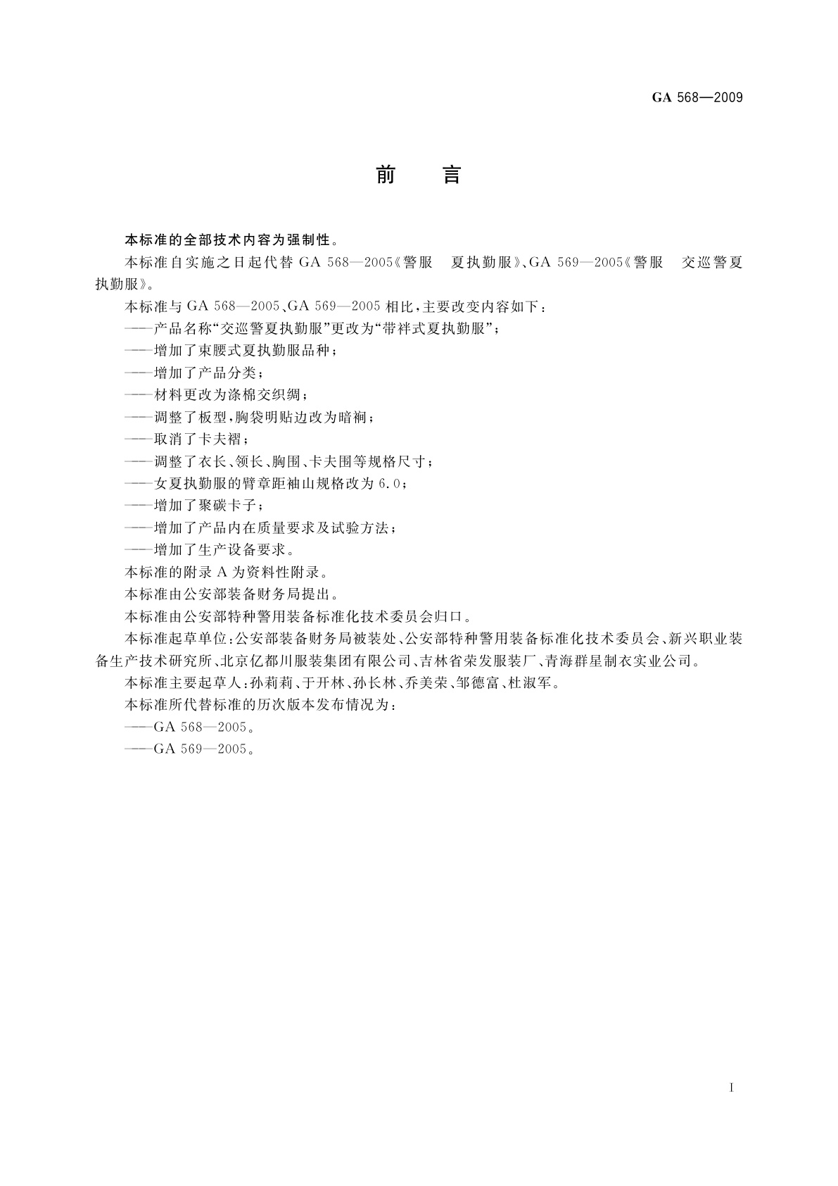 GA 568-2009 警服　夏执勤服
