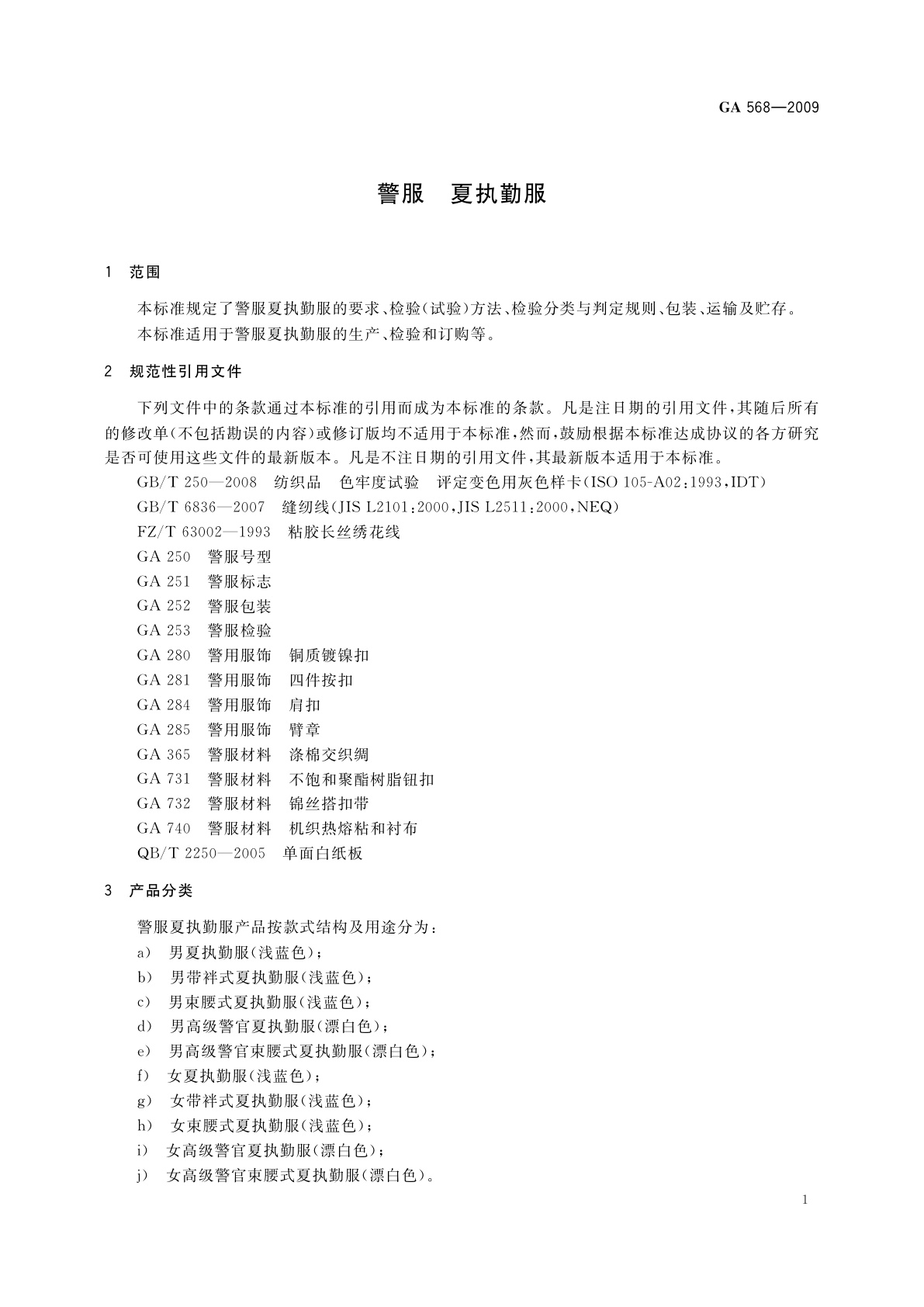 GA 568-2009 警服　夏执勤服