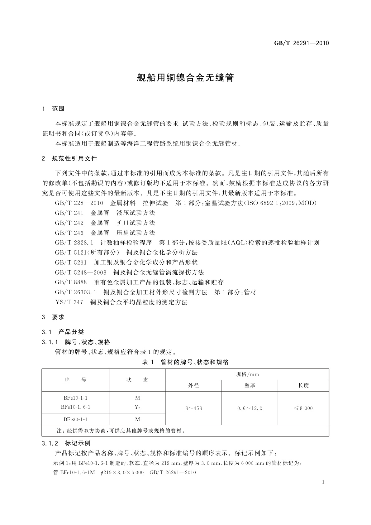 GB/T 26291-2010 舰船用铜镍合金无缝管