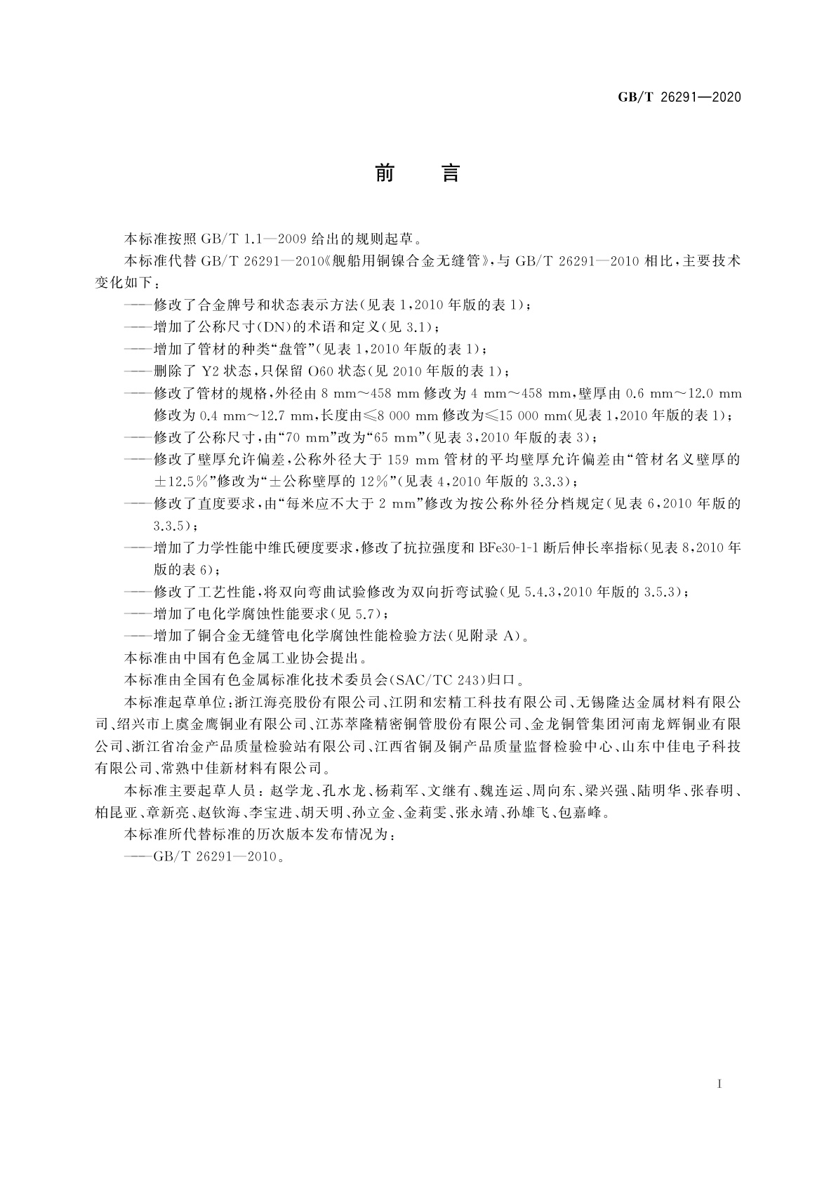 GB/T 26291-2020 舰船用铜镍合金无缝管