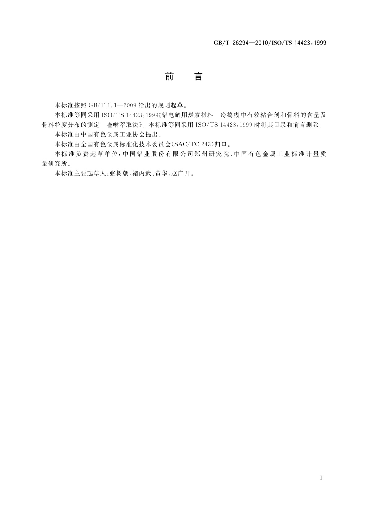 GB/T 26294-2010 铝电解用炭素材料　冷捣糊中有效粘合剂含量、骨料含量及骨料粒度分布的测定　喹啉萃取法