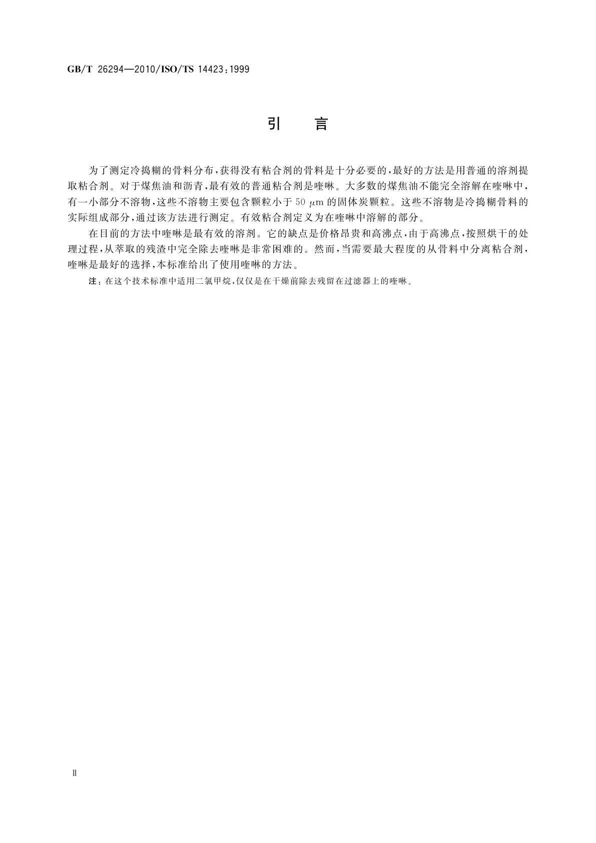 GB/T 26294-2010 铝电解用炭素材料　冷捣糊中有效粘合剂含量、骨料含量及骨料粒度分布的测定　喹啉萃取法