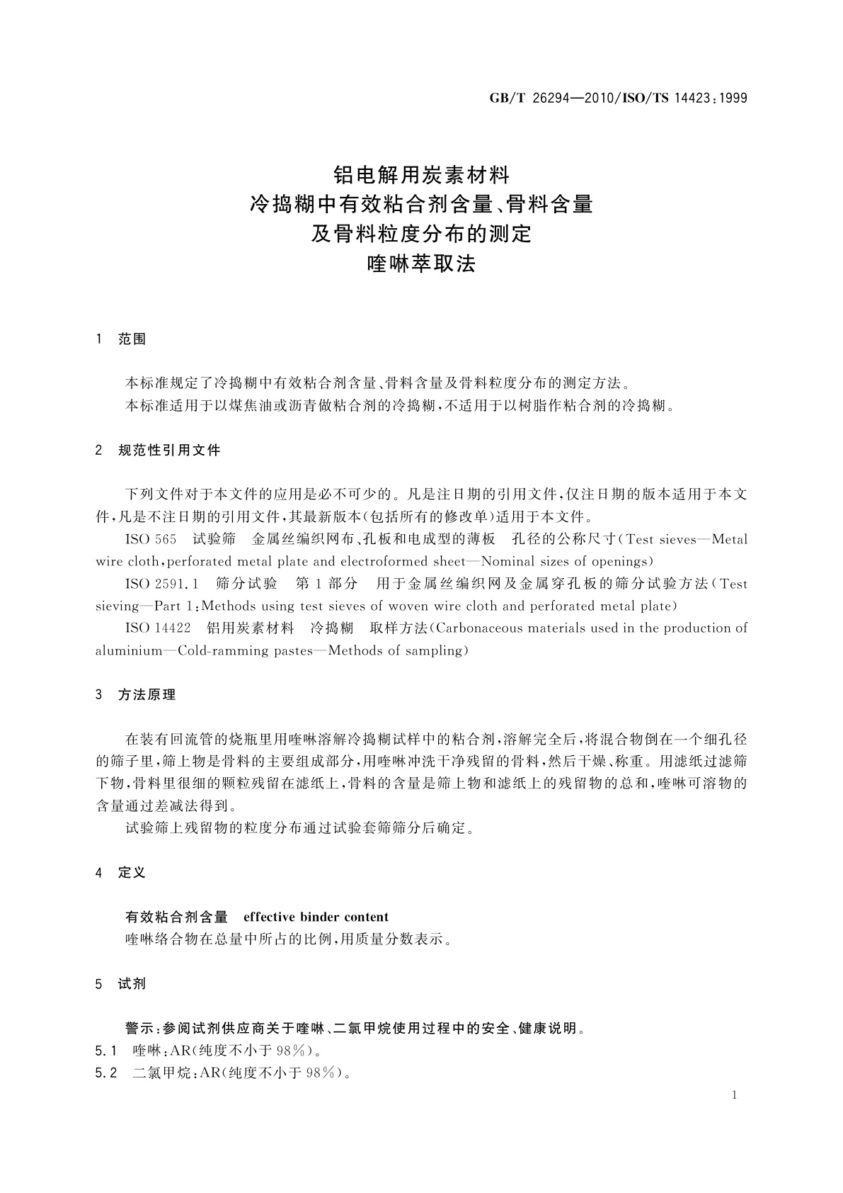 GB/T 26294-2010 铝电解用炭素材料　冷捣糊中有效粘合剂含量、骨料含量及骨料粒度分布的测定　喹啉萃取法