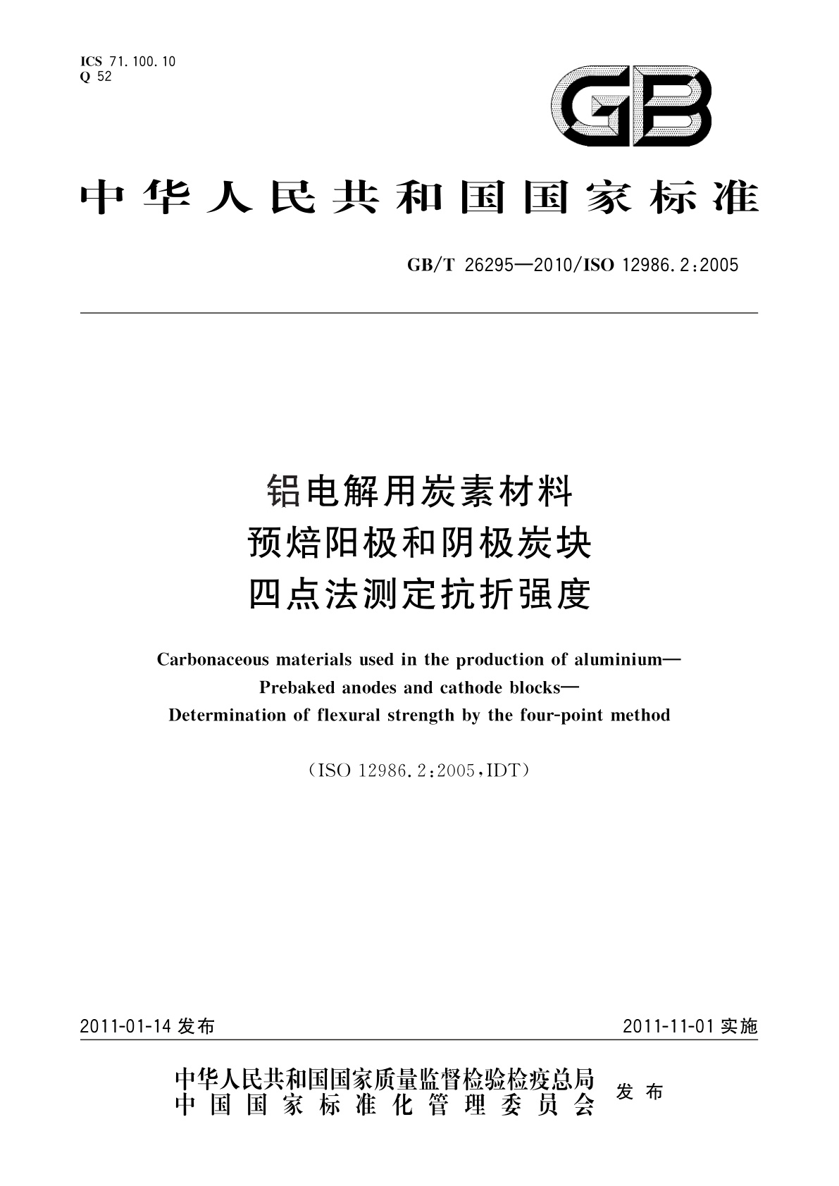 GB/T 26295-2010 铝电解用炭素材料　预焙阳极和阴极炭块　四点法测定抗折强度