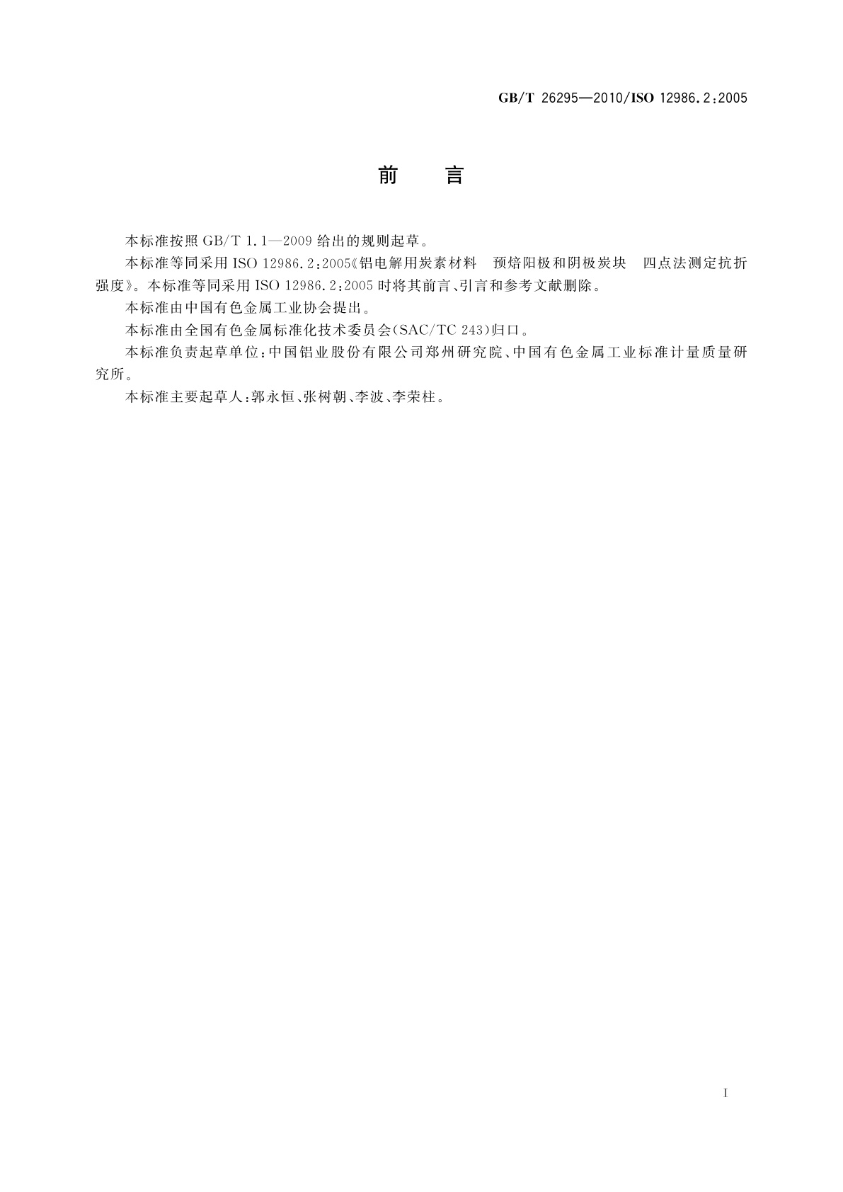 GB/T 26295-2010 铝电解用炭素材料　预焙阳极和阴极炭块　四点法测定抗折强度