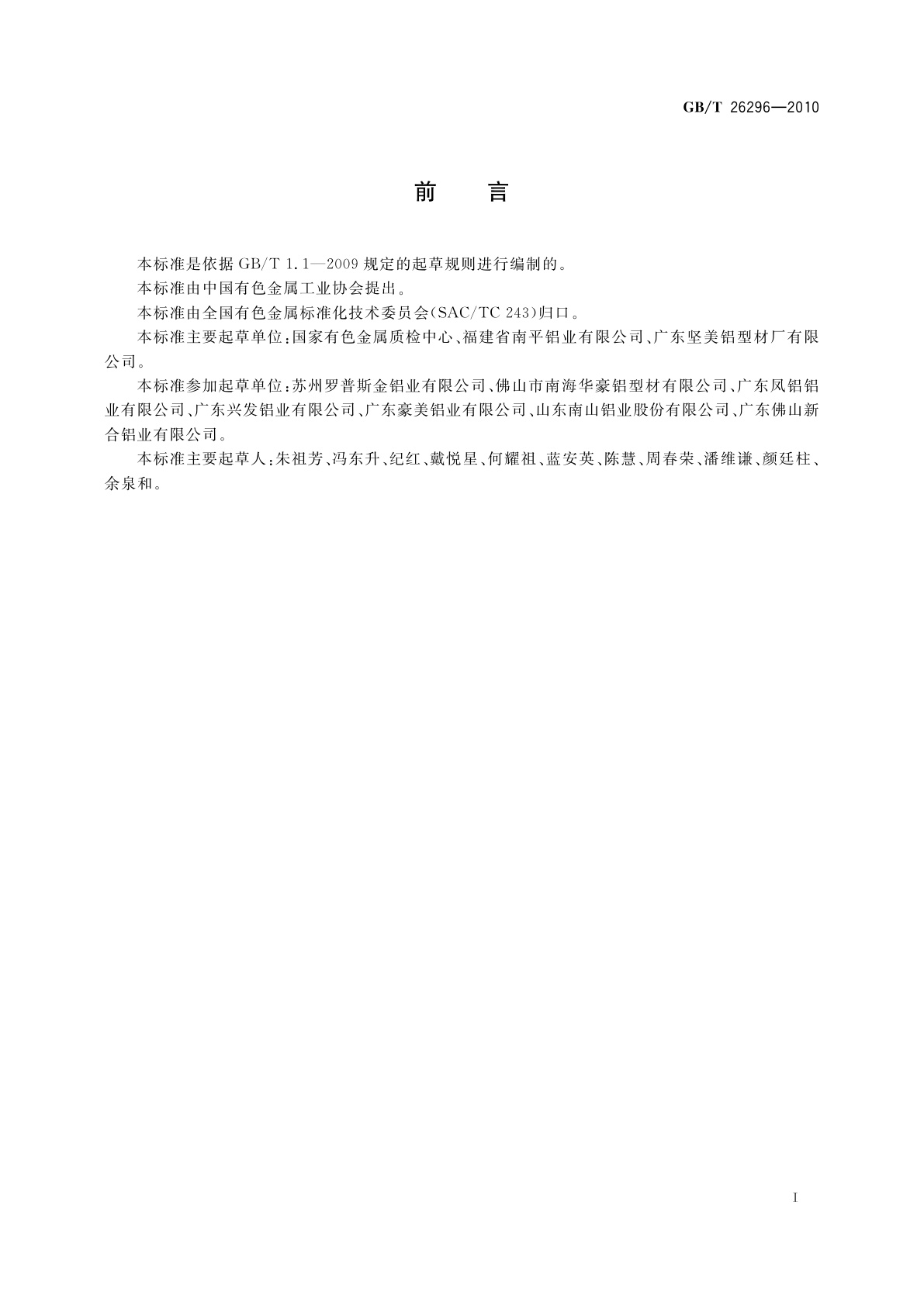 GB/T 26296-2010 铝及铝合金阳极氧化膜和有机聚合物涂层缺陷