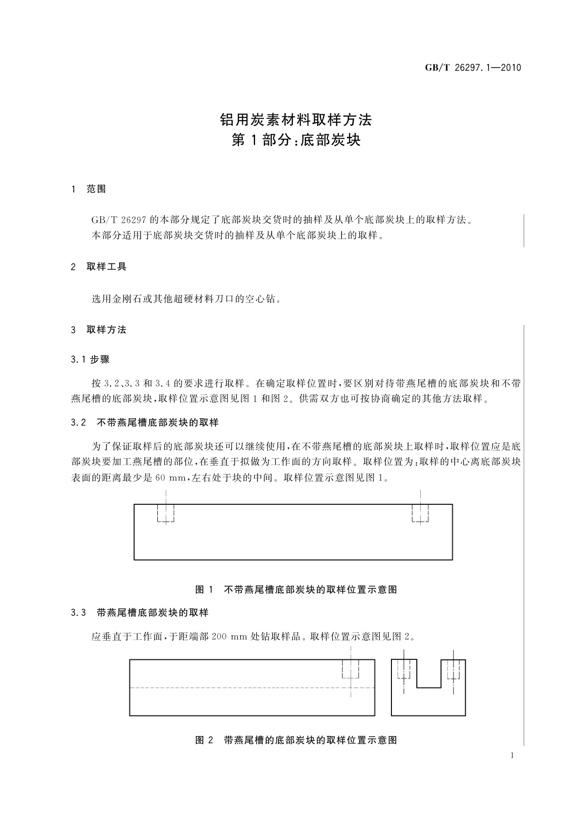 GB/T 26297.1-2010 铝用炭素材料取样方法　第1部分：底部炭块