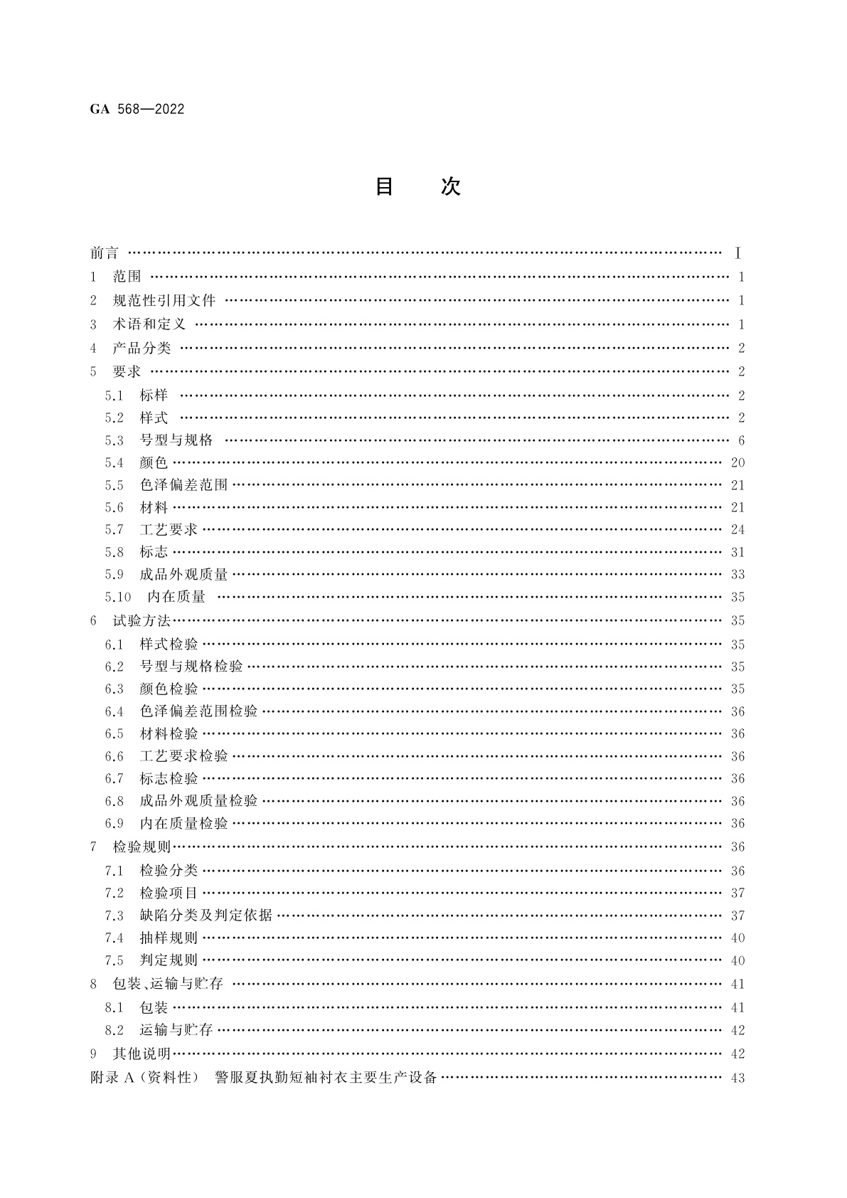 GA 568-2022 警服　夏执勤短袖衬衣