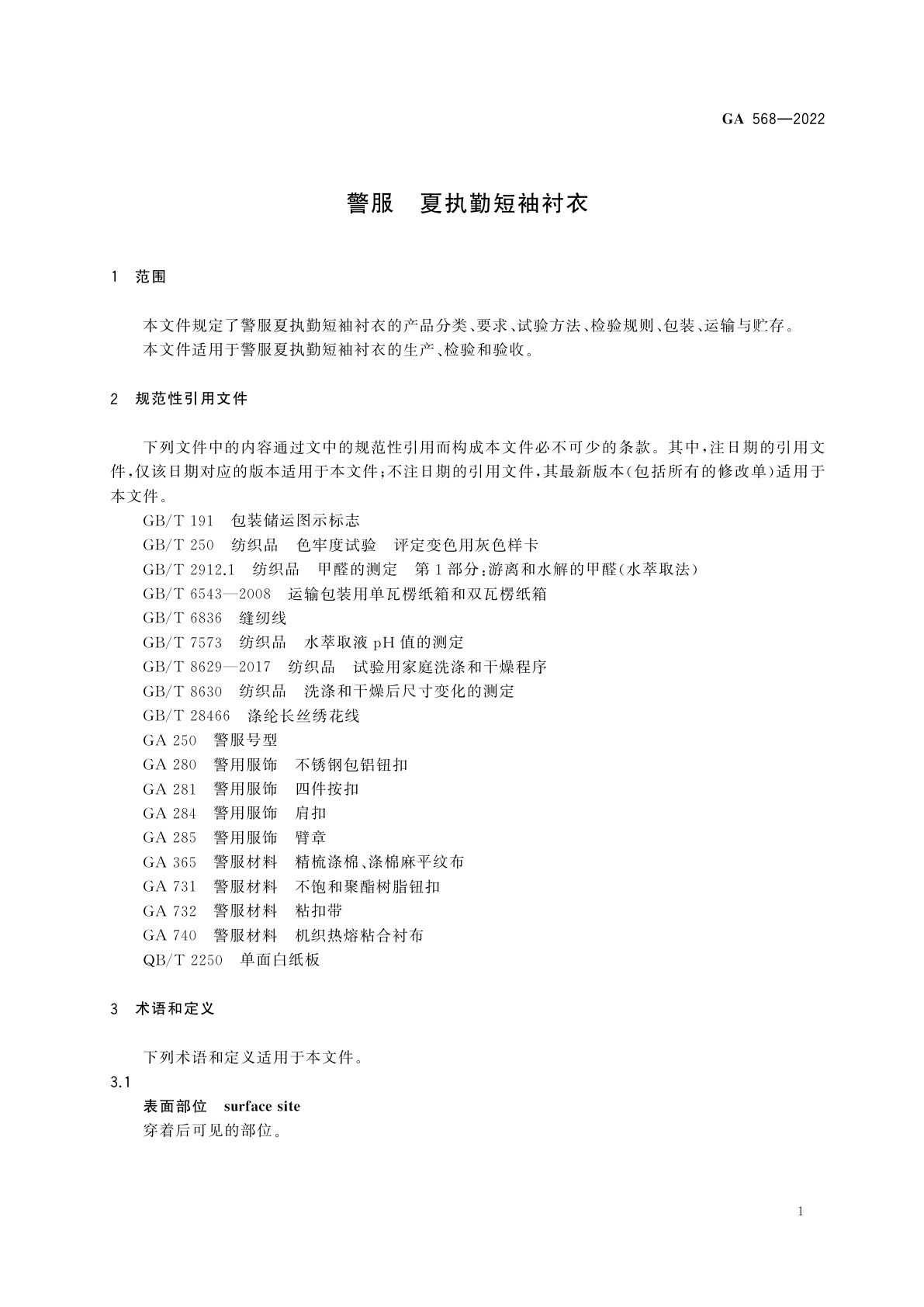 GA 568-2022 警服　夏执勤短袖衬衣