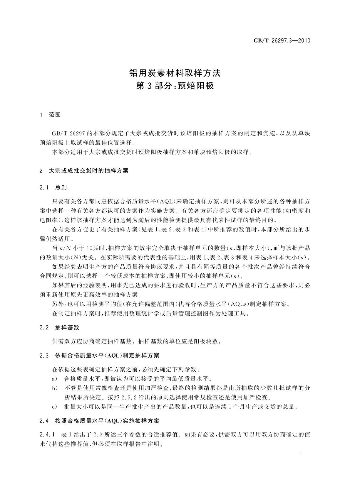 GB/T 26297.3-2010 铝用炭素材料取样方法　第3部分：预焙阳极
