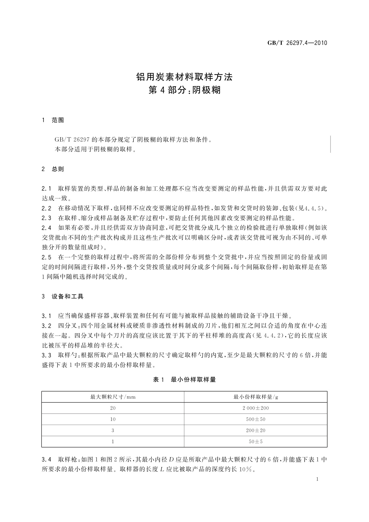 GB/T 26297.4-2010 铝用炭素材料取样方法　第4部分：阴极糊