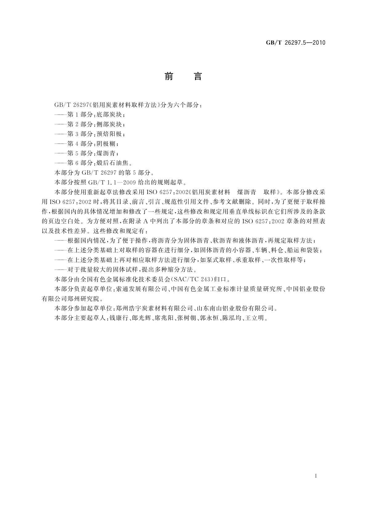 GB/T 26297.5-2010 铝用炭素材料取样方法　第5部分：煤沥青