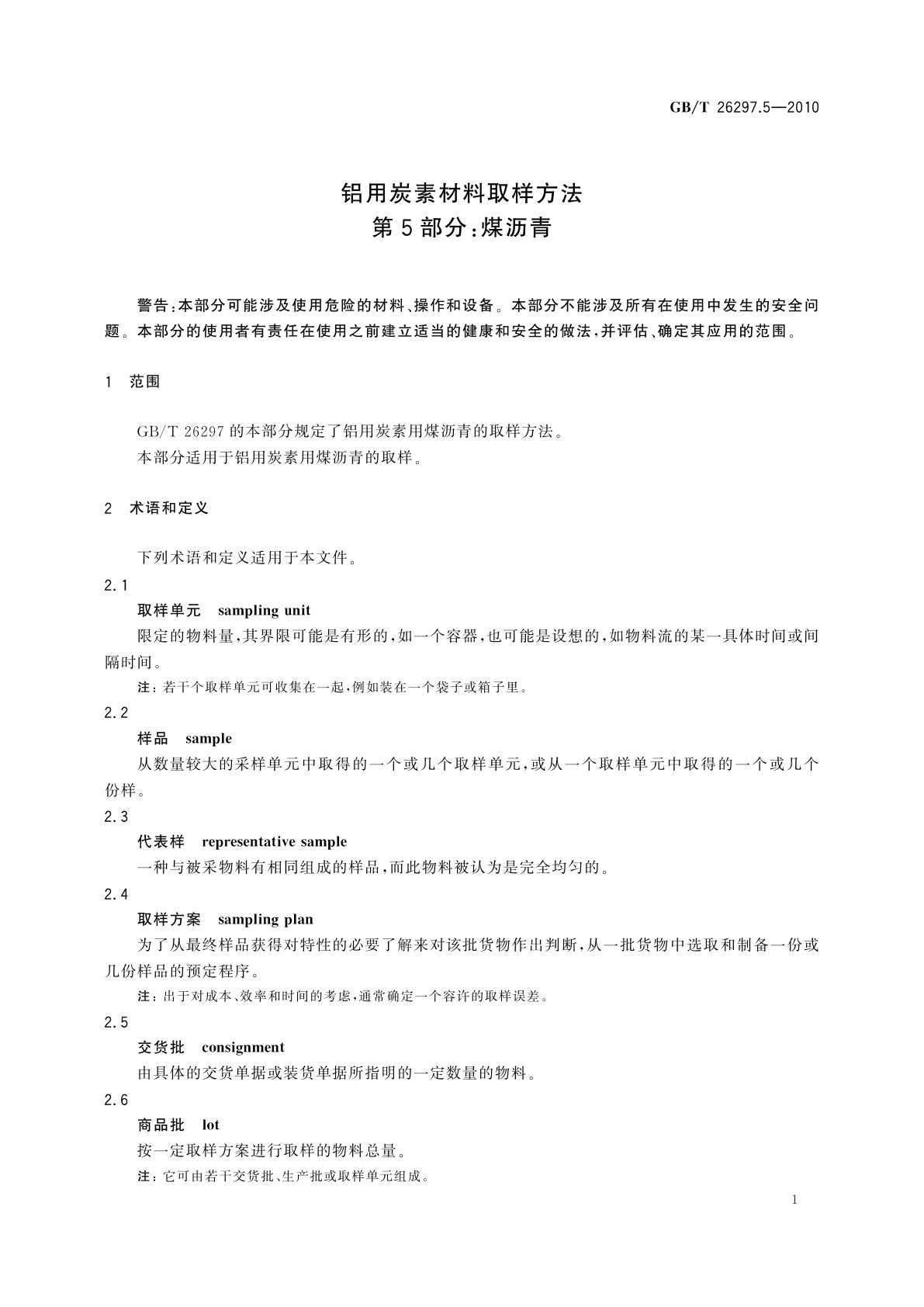 GB/T 26297.5-2010 铝用炭素材料取样方法　第5部分：煤沥青