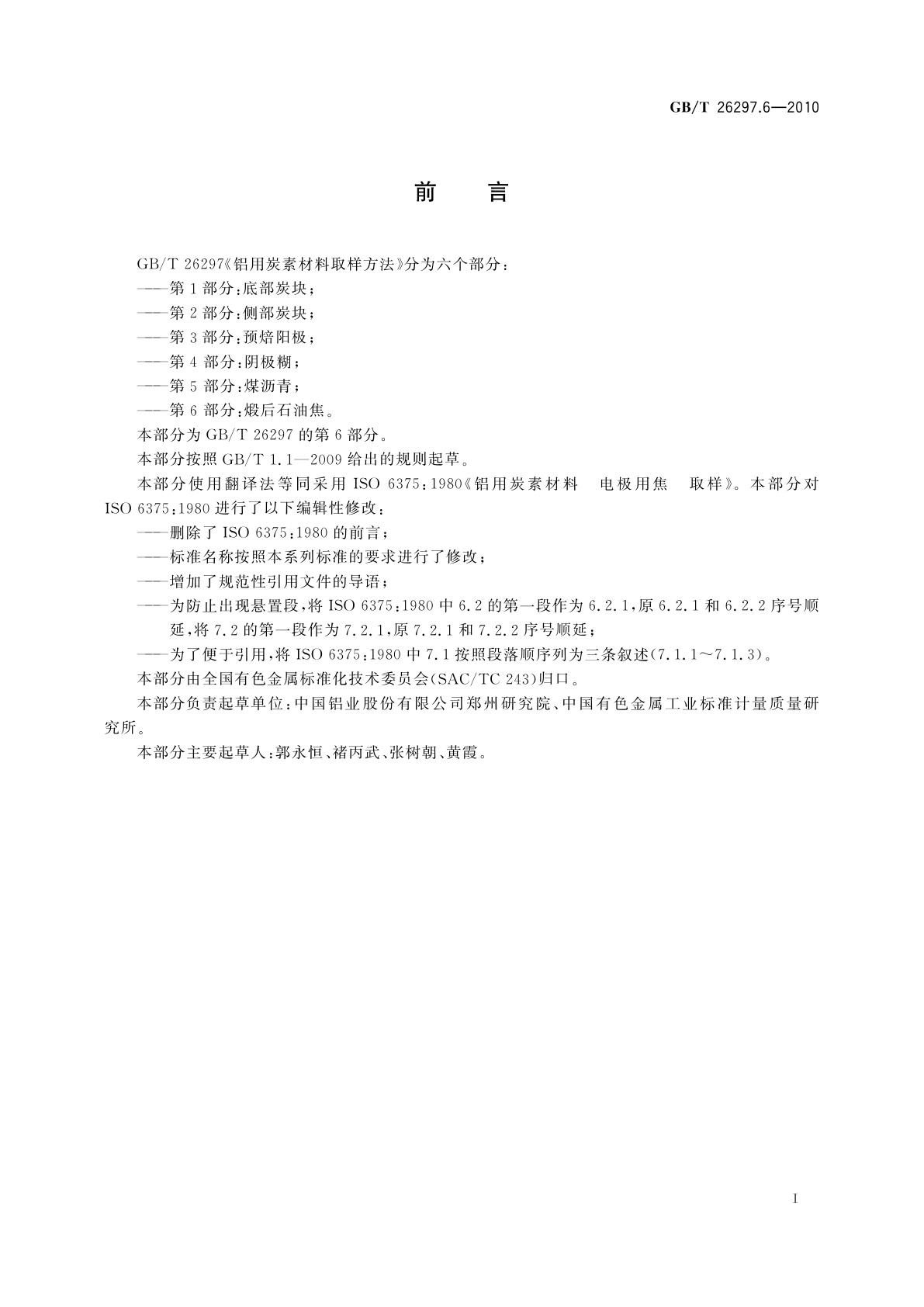 GB/T 26297.6-2010 铝用炭素材料取样方法　第6部分：煅后石油焦