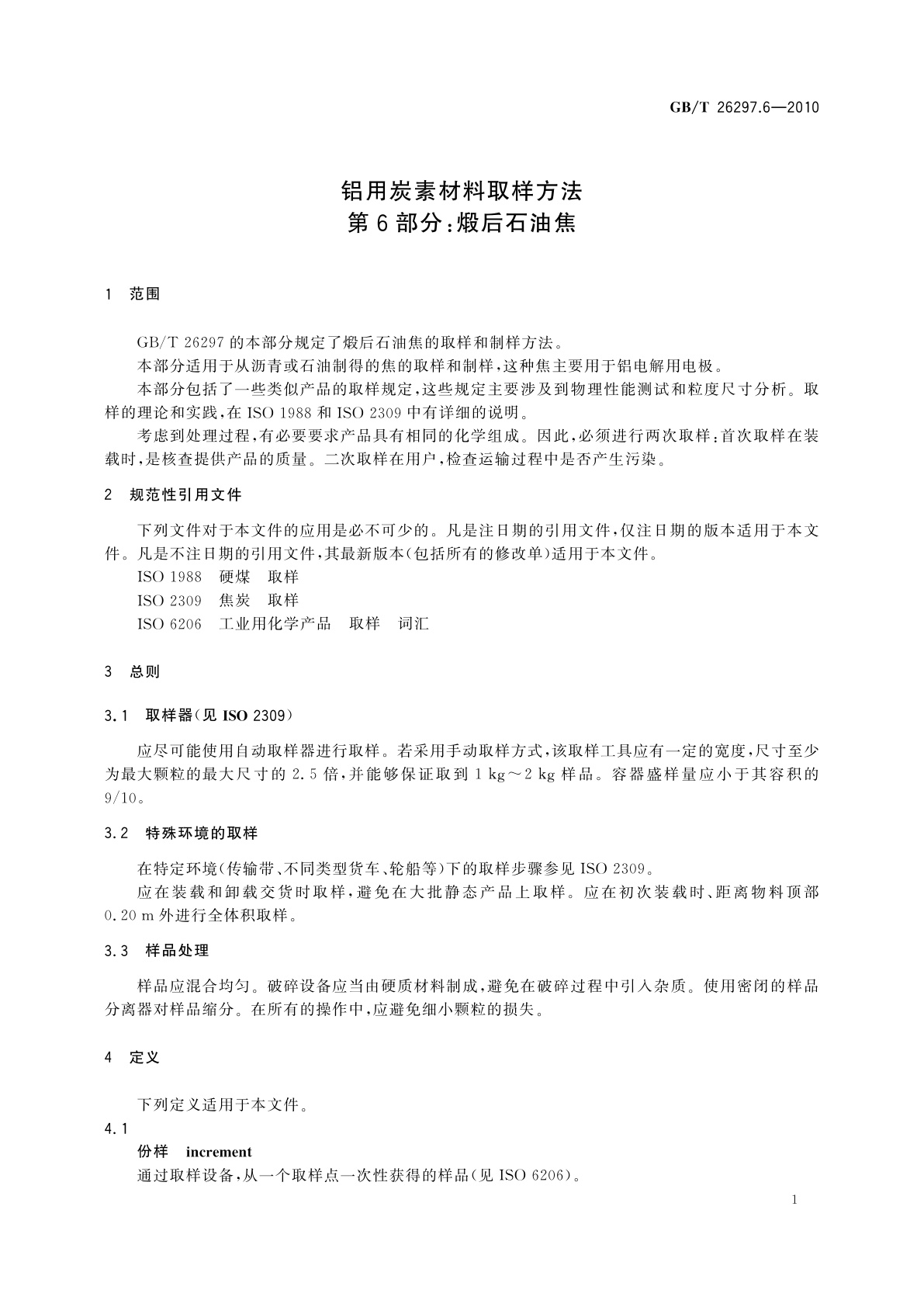 GB/T 26297.6-2010 铝用炭素材料取样方法　第6部分：煅后石油焦